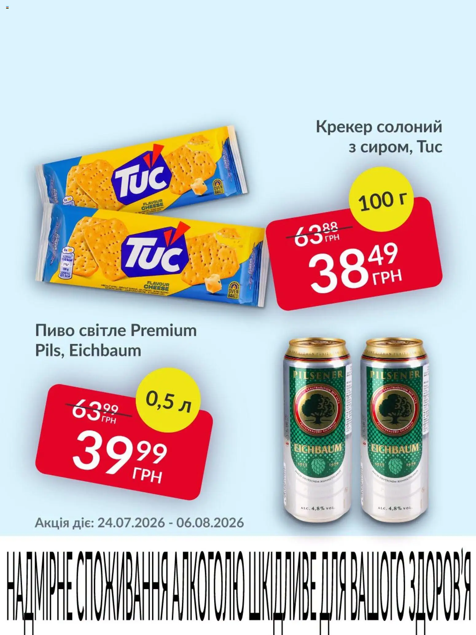 Fozzy Kаталог - дійснийкції з 31.07.2026 | Сторінка: 5 | Товари: Пиво, Крекер