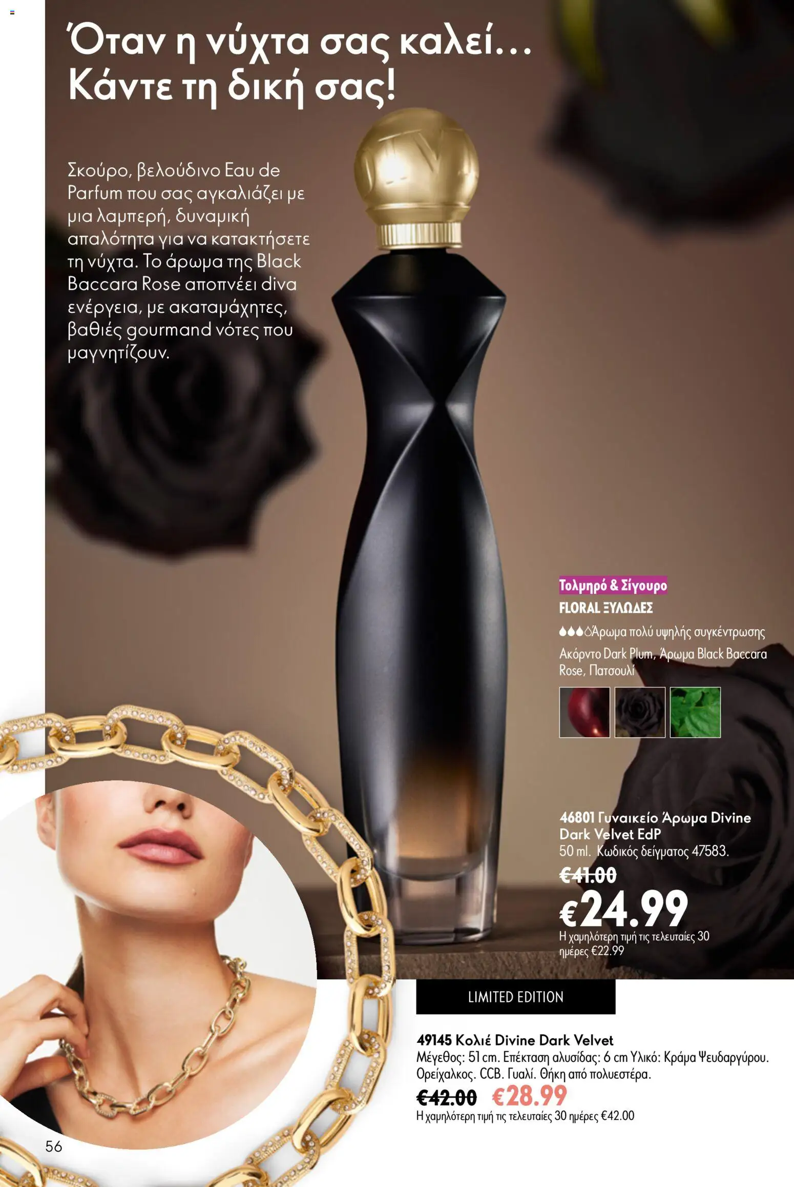 Oriflame φυλλαδιο 10 – σε ισχύ από 15/07/2026 | Σελίδα: 56