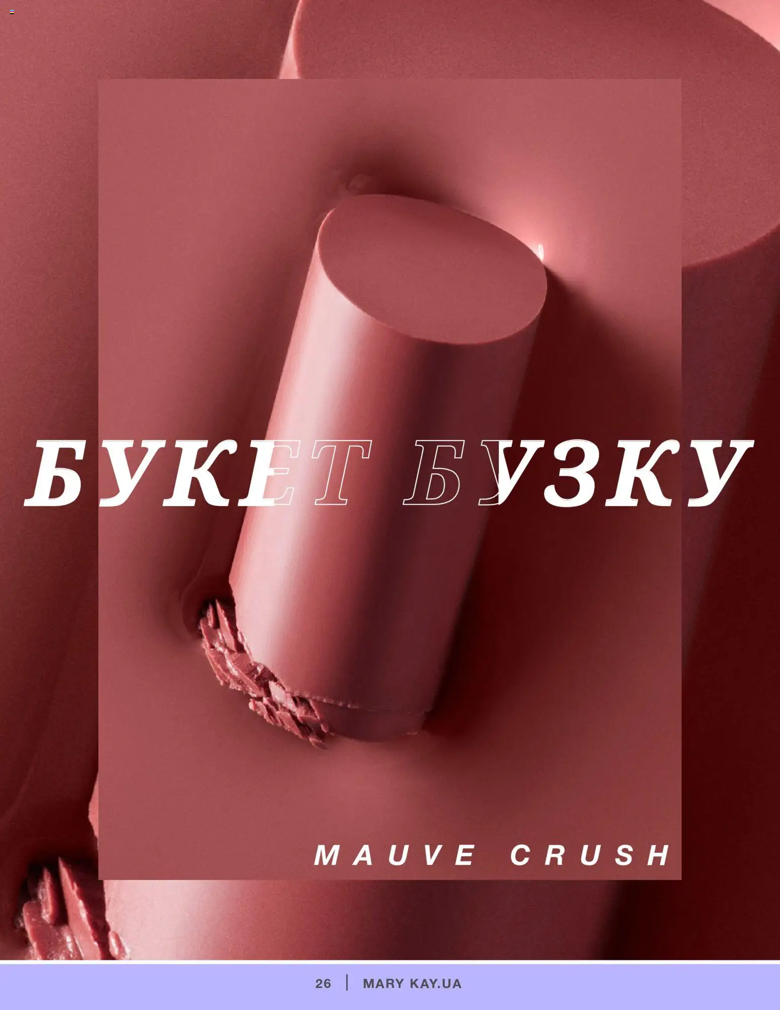 Mary Kay Kаталог - дійснийкції з 04.01.2022 | Сторінка: 26