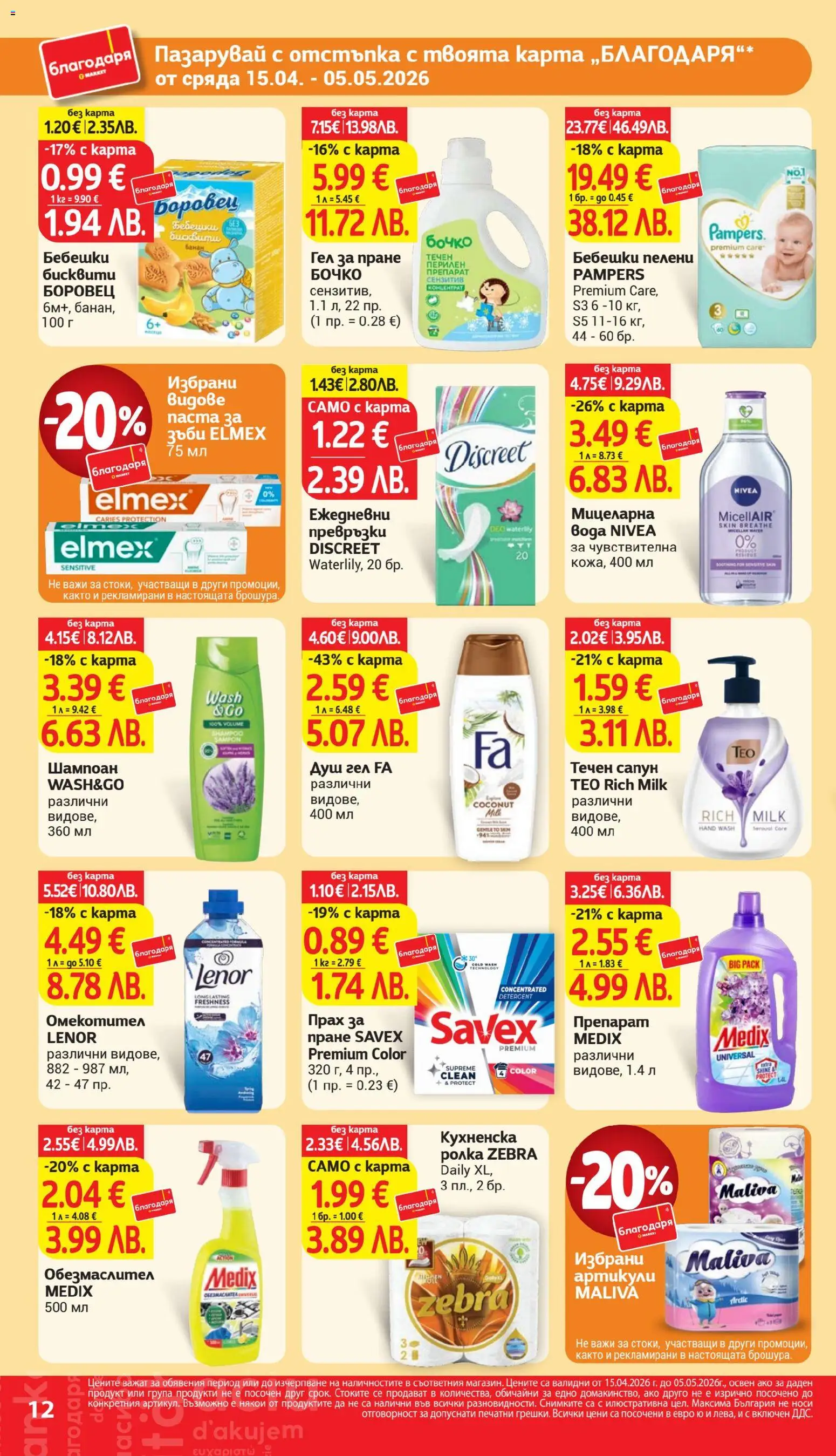 {H1} | Страница: 12 | Продукти: Душ гел, Омекотител, Вода, Прах