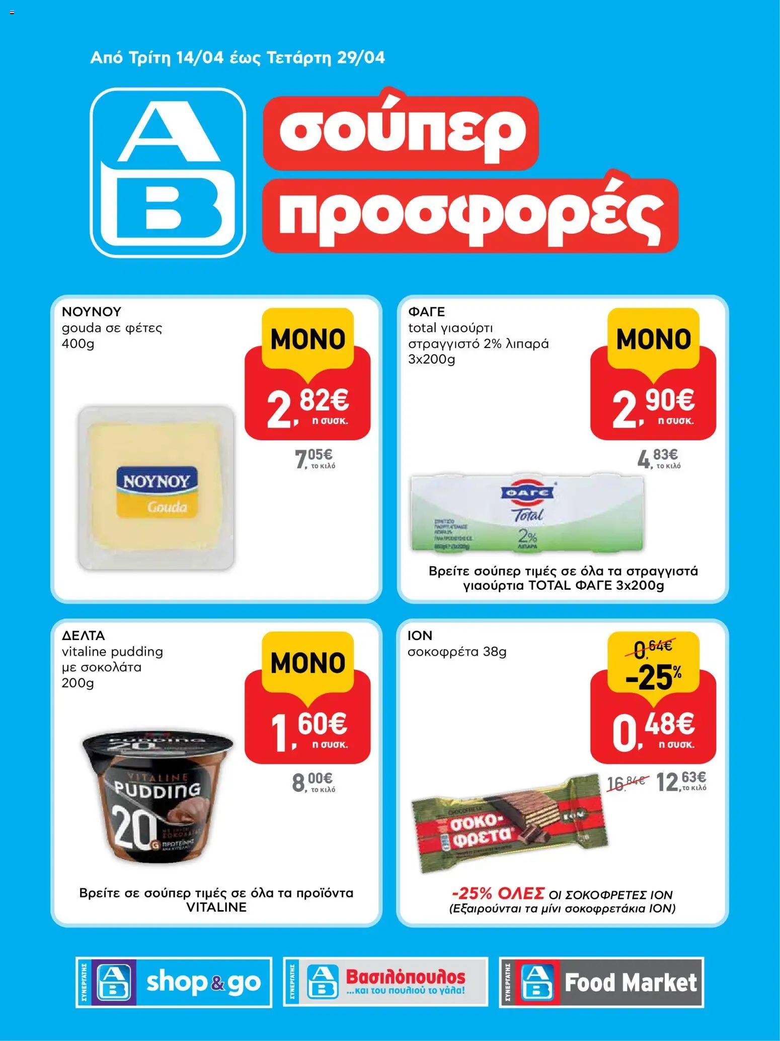  | Σελίδα: 1 | Προϊόντα: Γιαούρτι, Σοκοφρέτα