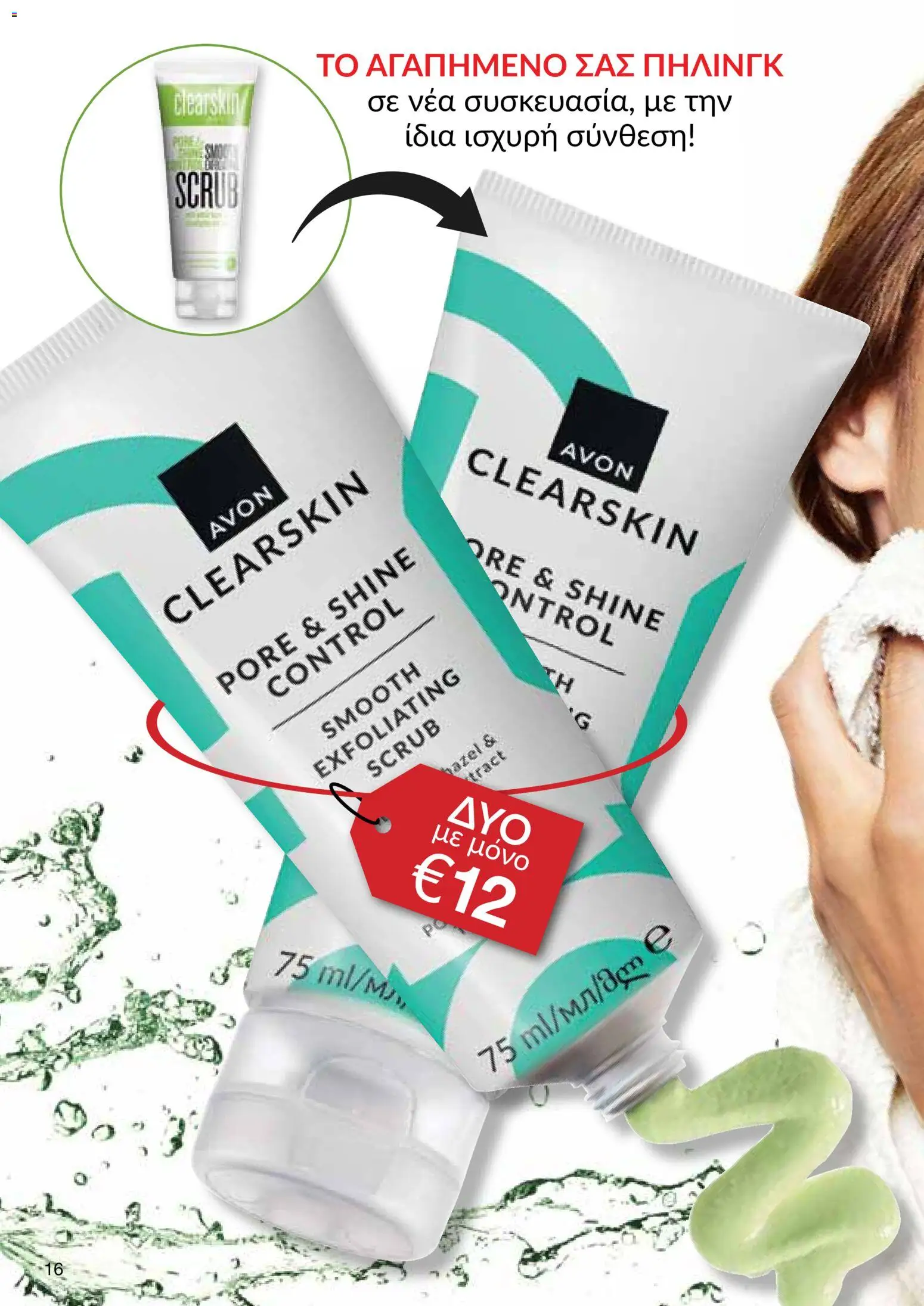 AVON φυλλαδιο – σε ισχύ από 08.06.2026 | Σελίδα: 16