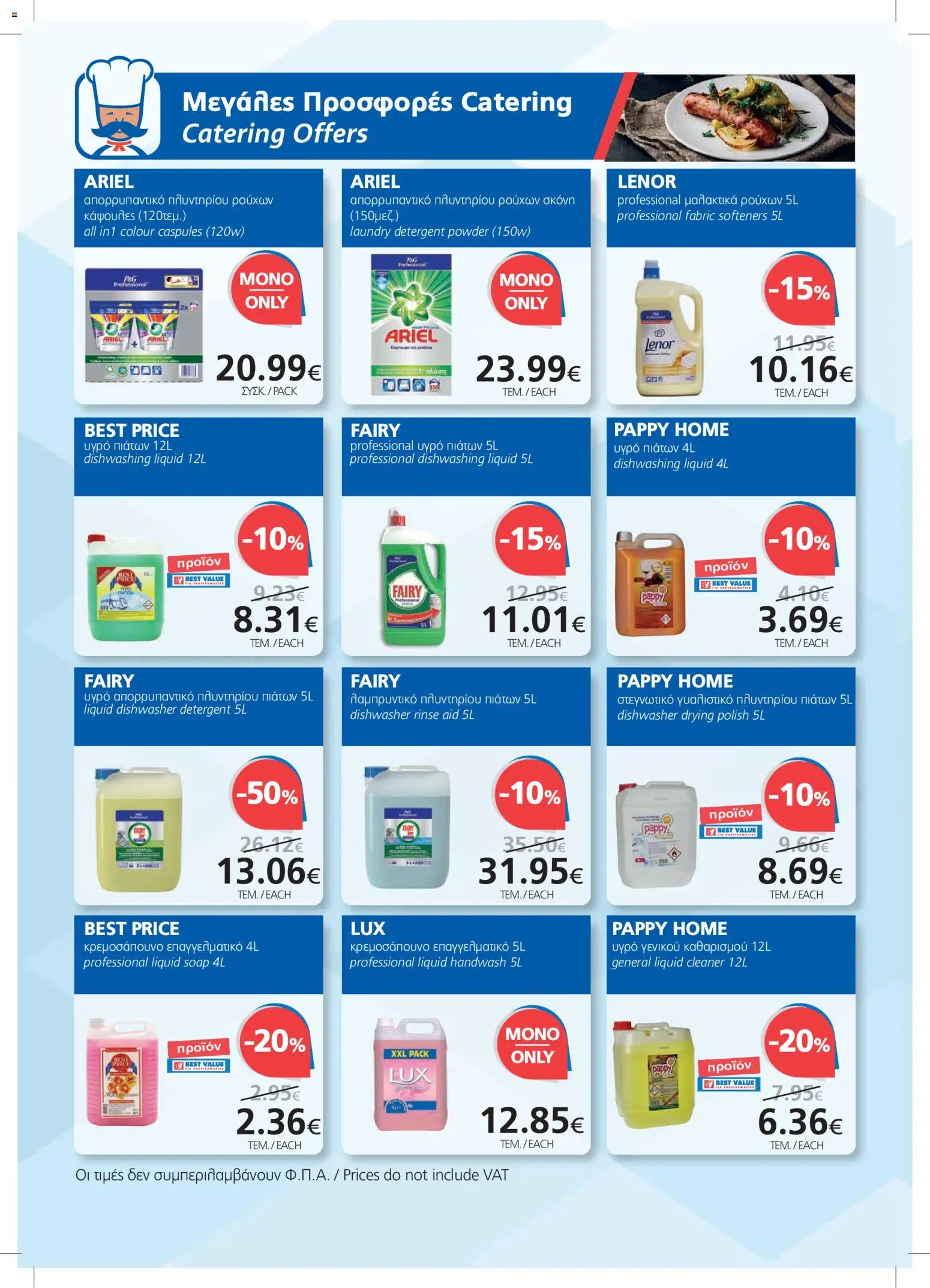 BEST VALUE φυλλαδιο – σε ισχύ από 21/10/2026 | Σελίδα: 16