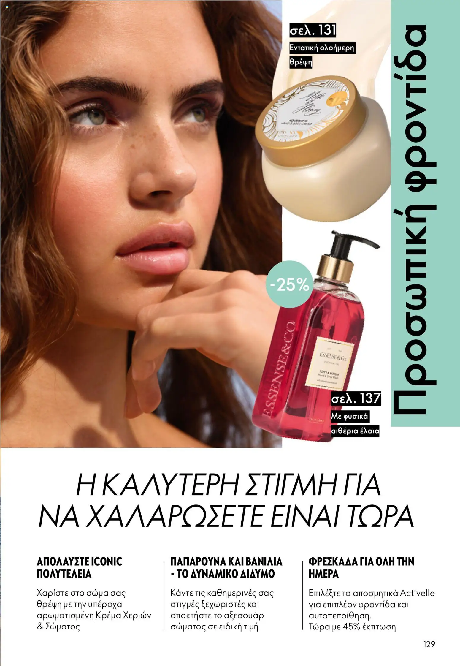 Oriflame catálogo 08 – σε ισχύ από 03.06.2026 | Σελίδα: 129