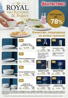 Преглед на Фантастико брошура София - Офертите са валидни от 03.09.2026 | Страница: 67