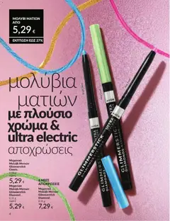  | Σελίδα: 5 | Προϊόντα: Eyeliner, Μολύβι ματιών
