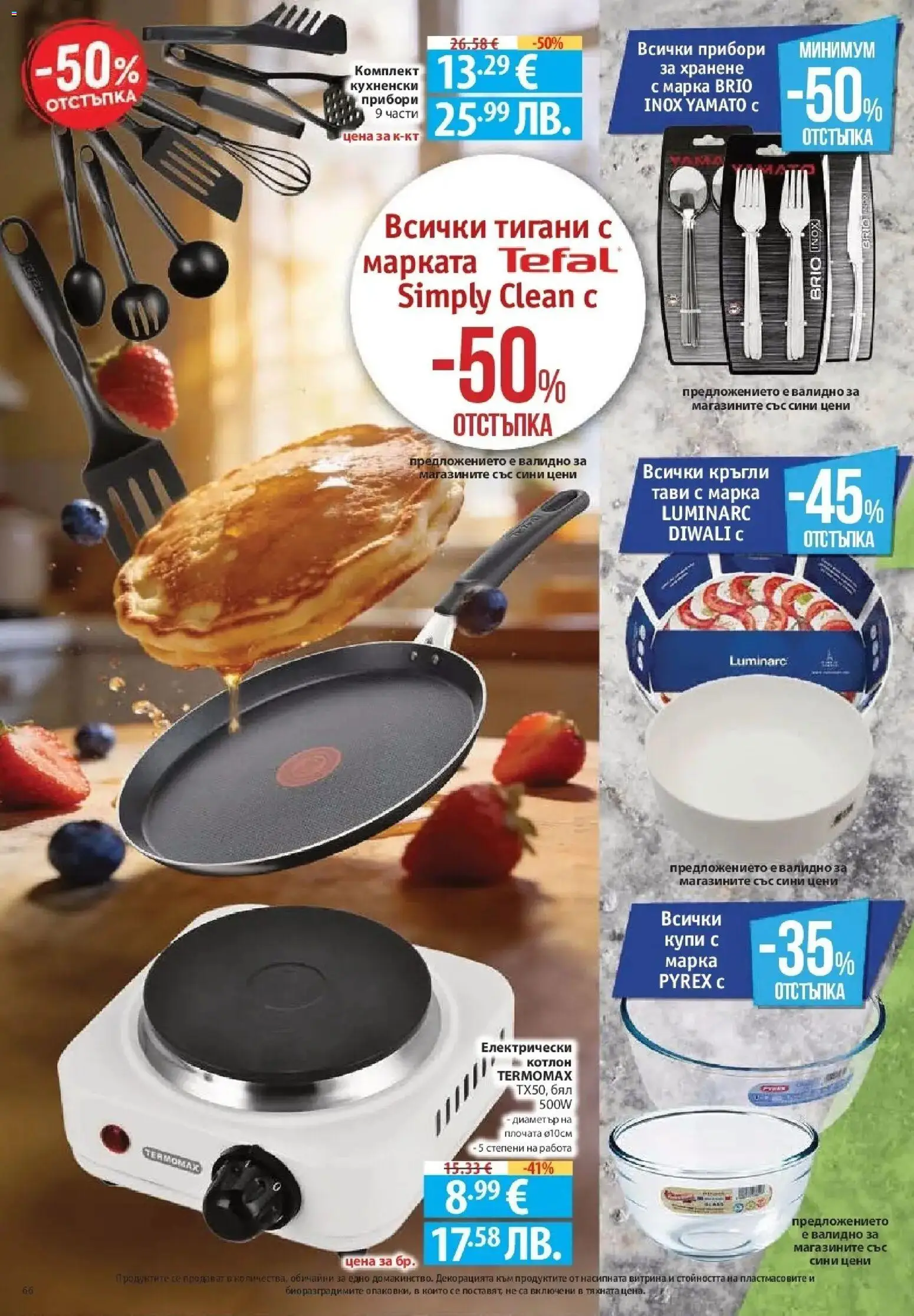 {H1} | Страница: 66 | Продукти: Прибори, Котлон