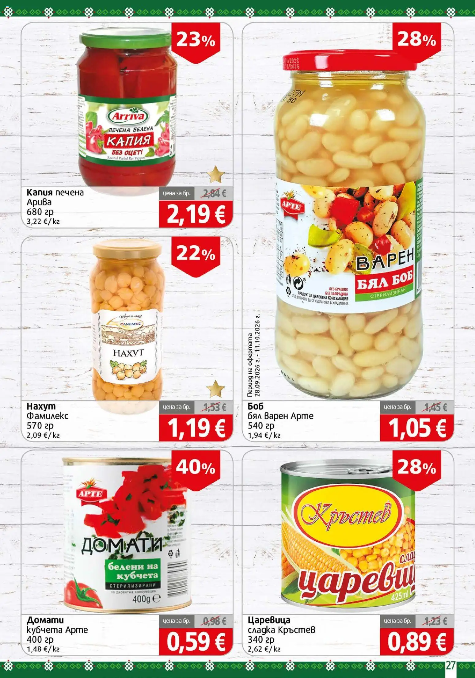 {H1} | Страница: 27 | Продукти: Хладилник, Боб, Брашно, Царевица