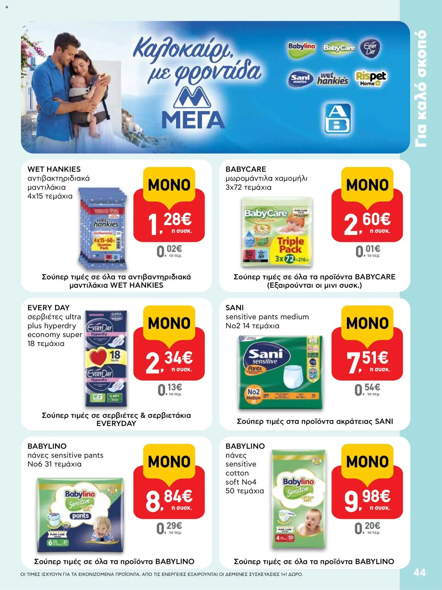 ΑΒ Βασιλόπουλος Φυλλάδιο (από 23/07/2026) — page 44