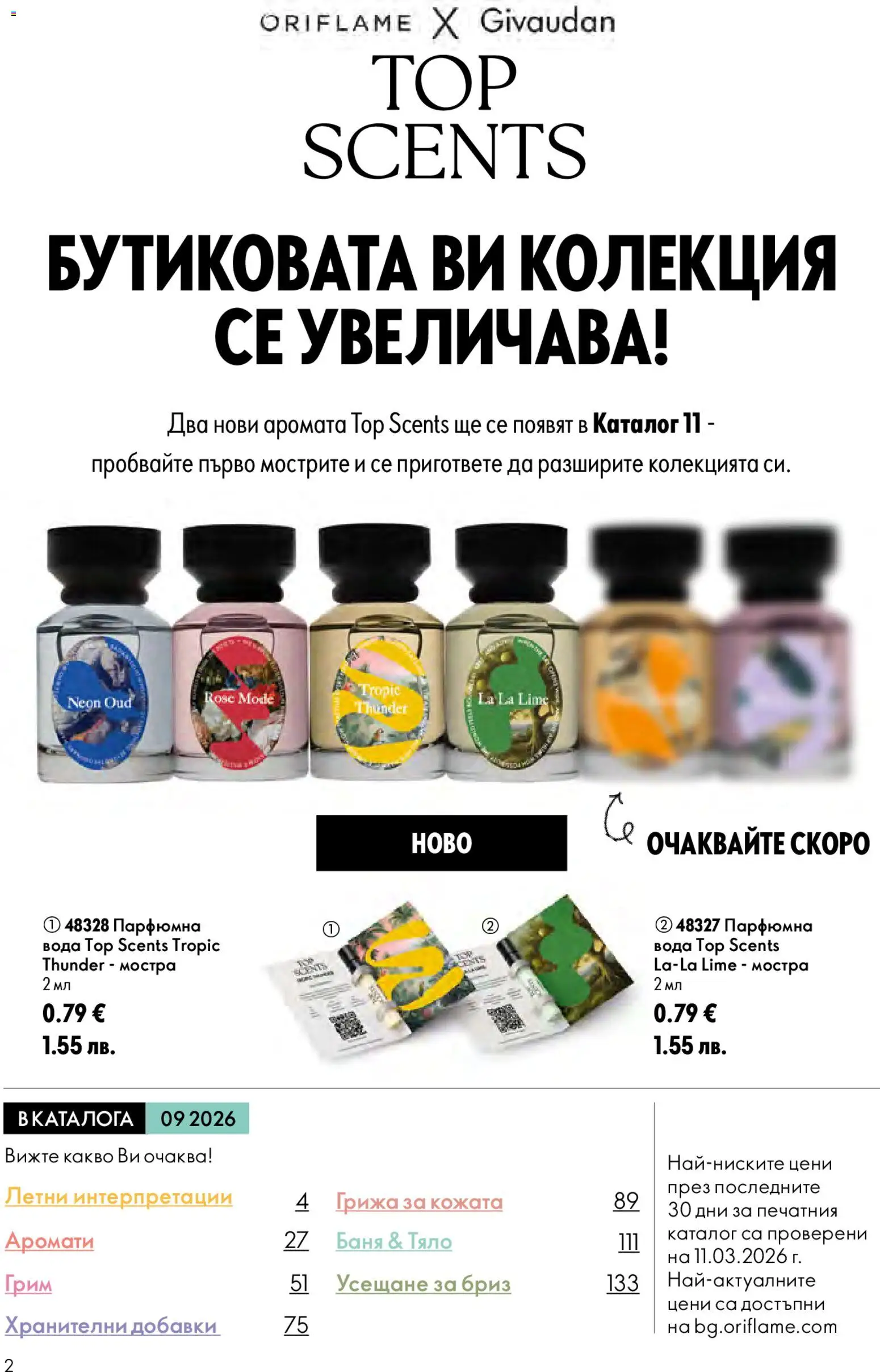 {H1} | Страница: 2 | Продукти: Вода, Баня, Грим