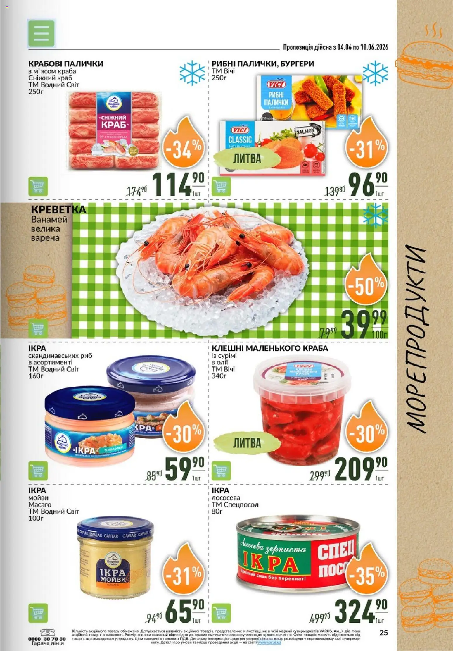 VARUS Kаталог - дійснийкції з 04.06.2026 | Сторінка: 25 | Товари: Морепродукти, Крабові палички, Палички