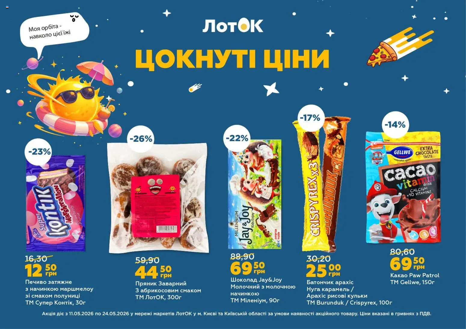 ЛотОК Kаталог - дійснийкції з 11.05.2026 | Сторінка: 3 | Товари: Шоколад, Печиво, Батончик, Лоток
