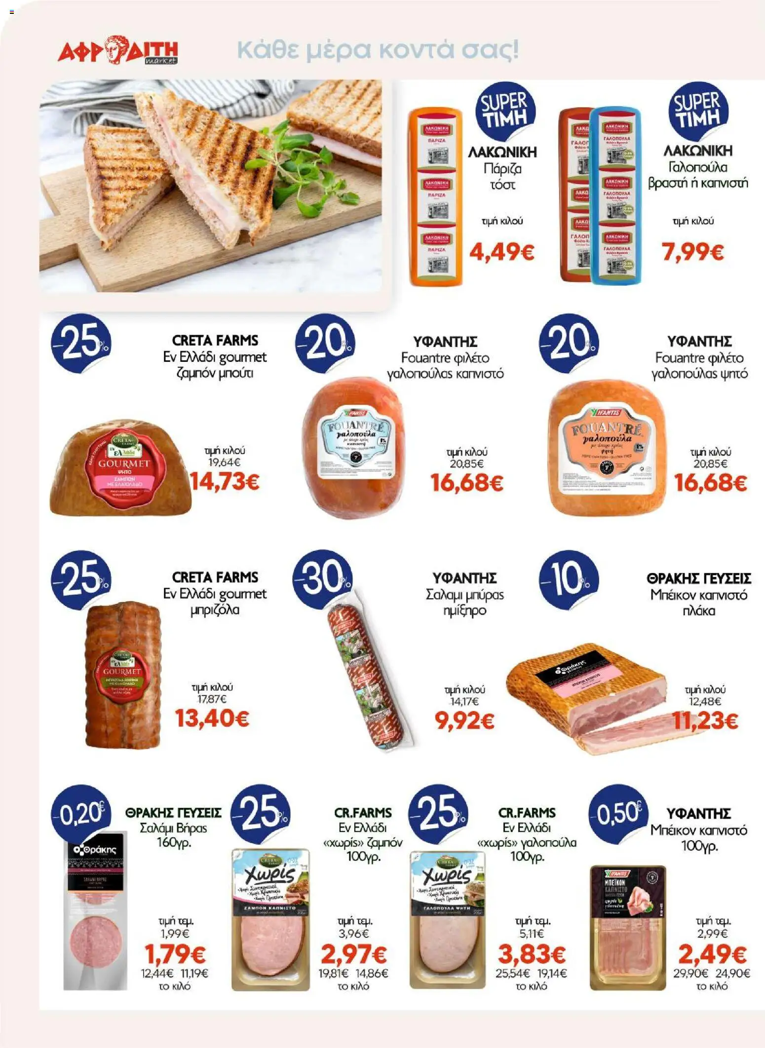 ΑΦΡΟΔΙΤΗ Φυλλάδιο - σε ισχύ από 07/10/2026 | Σελίδα: 4