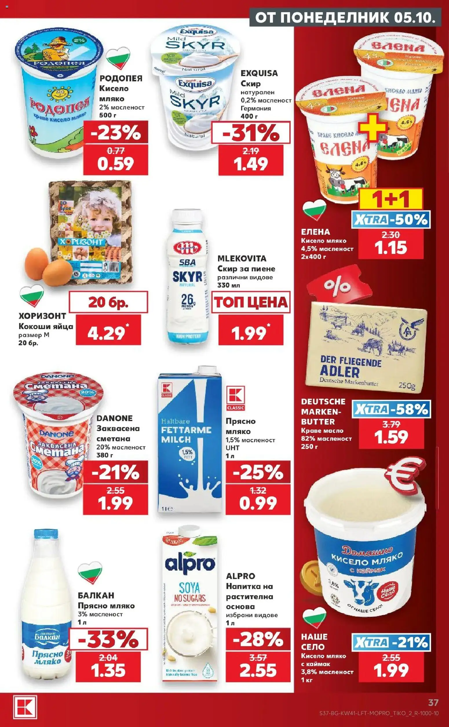 Нова Кауфланд брошура Враца - Топ оферти в Kaufland с валидност до 11.10.2026 от 05.10.2026 | Страница: 37 | Продукти: Кисело мляко, Мляко, Яйца, Напитка