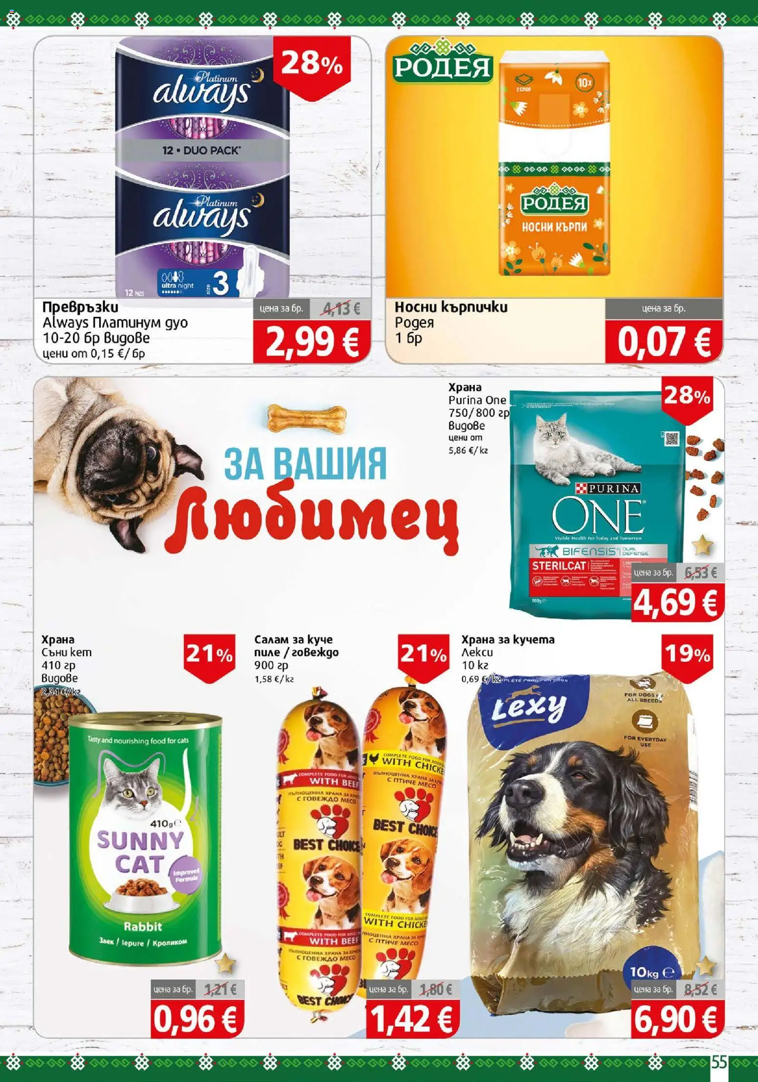 {H1} | Страница: 55 | Продукти: Салам, Говеждо, Говеждо месо, Заек