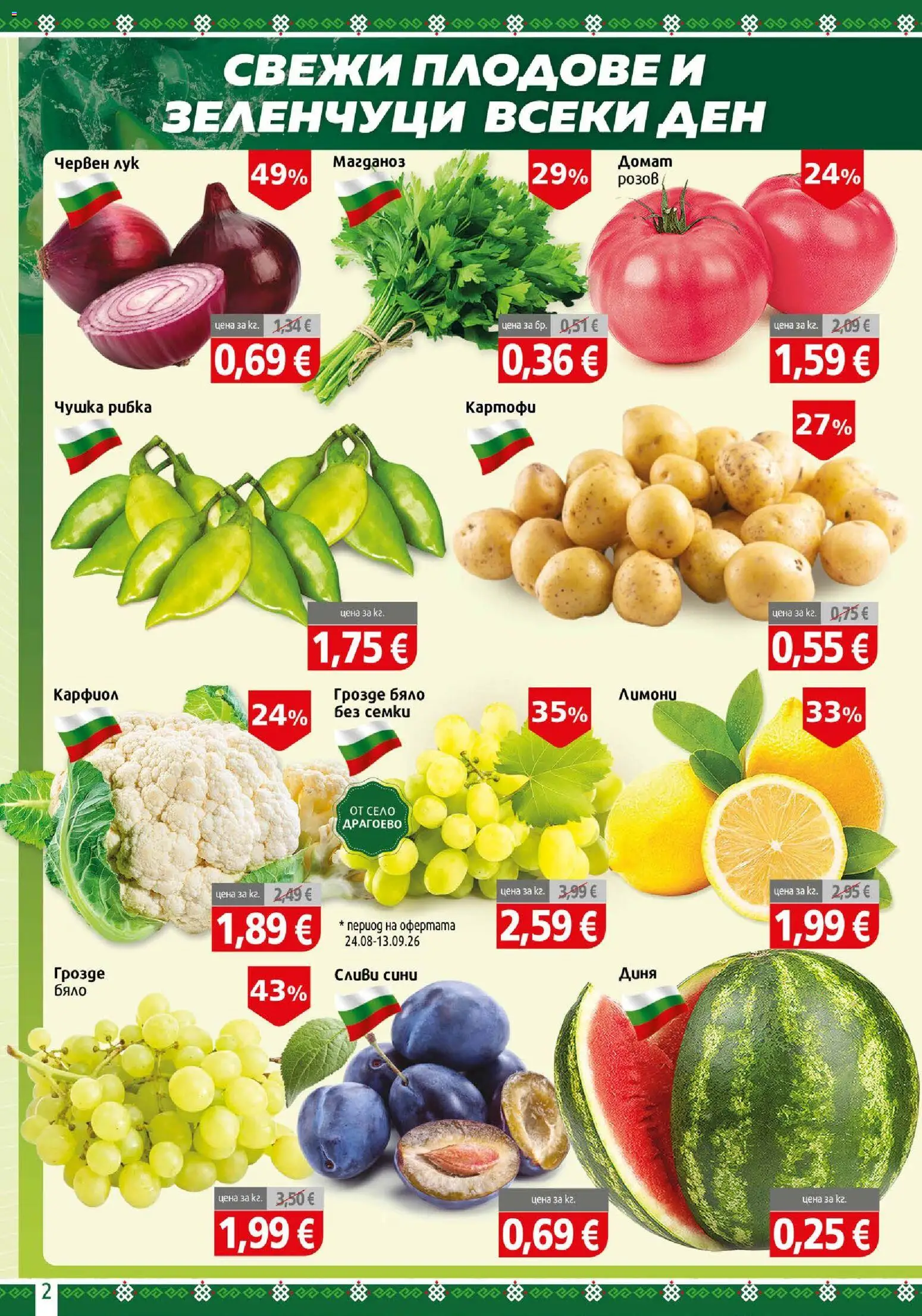 {H1} | Страница: 2 | Продукти: Чушка, Лук, Зеленчуци, Магданоз