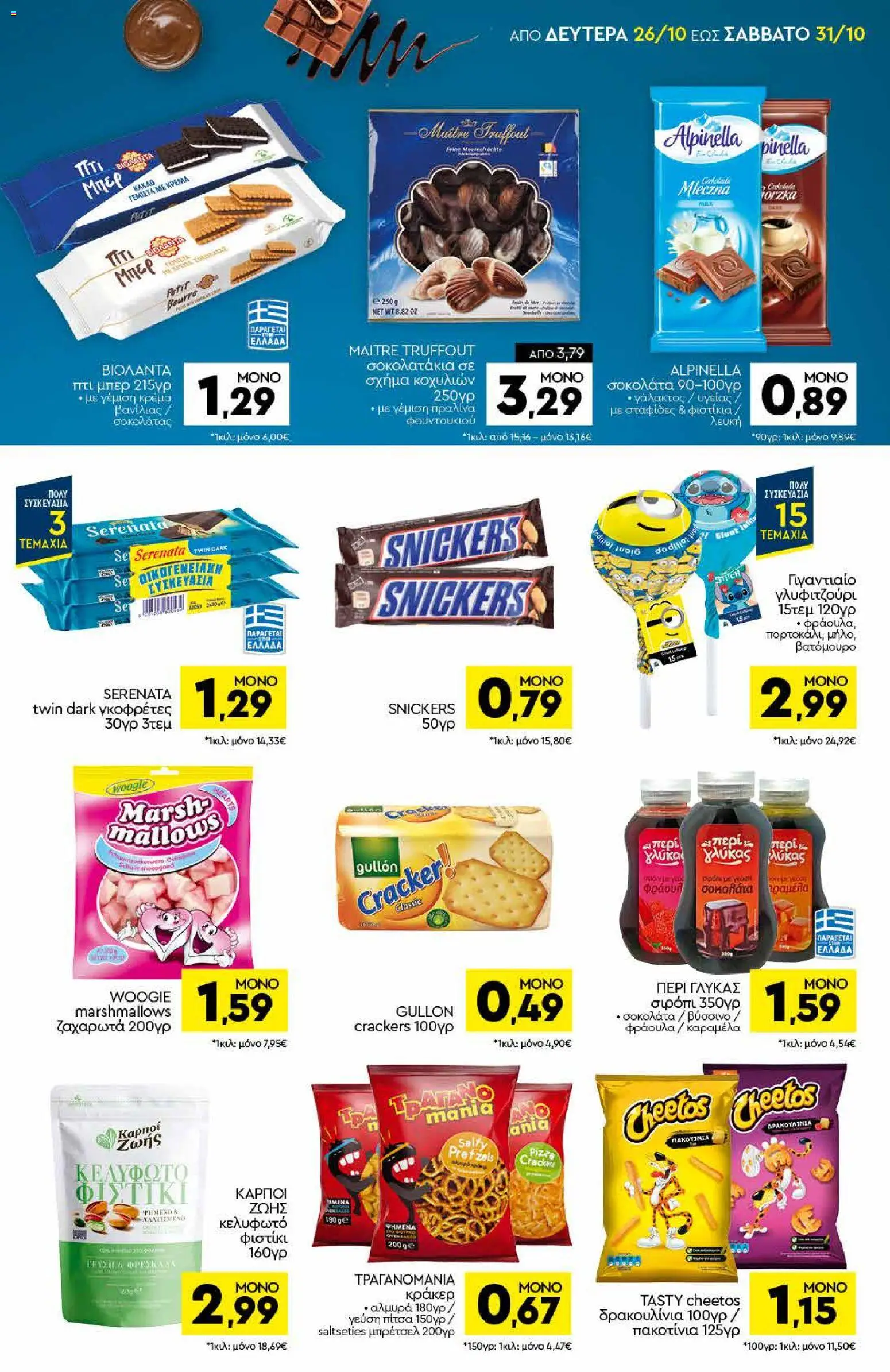 Discount Markt Φυλλάδιο - σε ισχύ από 26/10/2026 | Σελίδα: 11 | Προϊόντα: Snickers