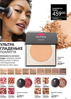 AVON акції дійснийкції з 31.05.2026 | Сторінка: 45 | Товари: Пудра, Рум'яна
