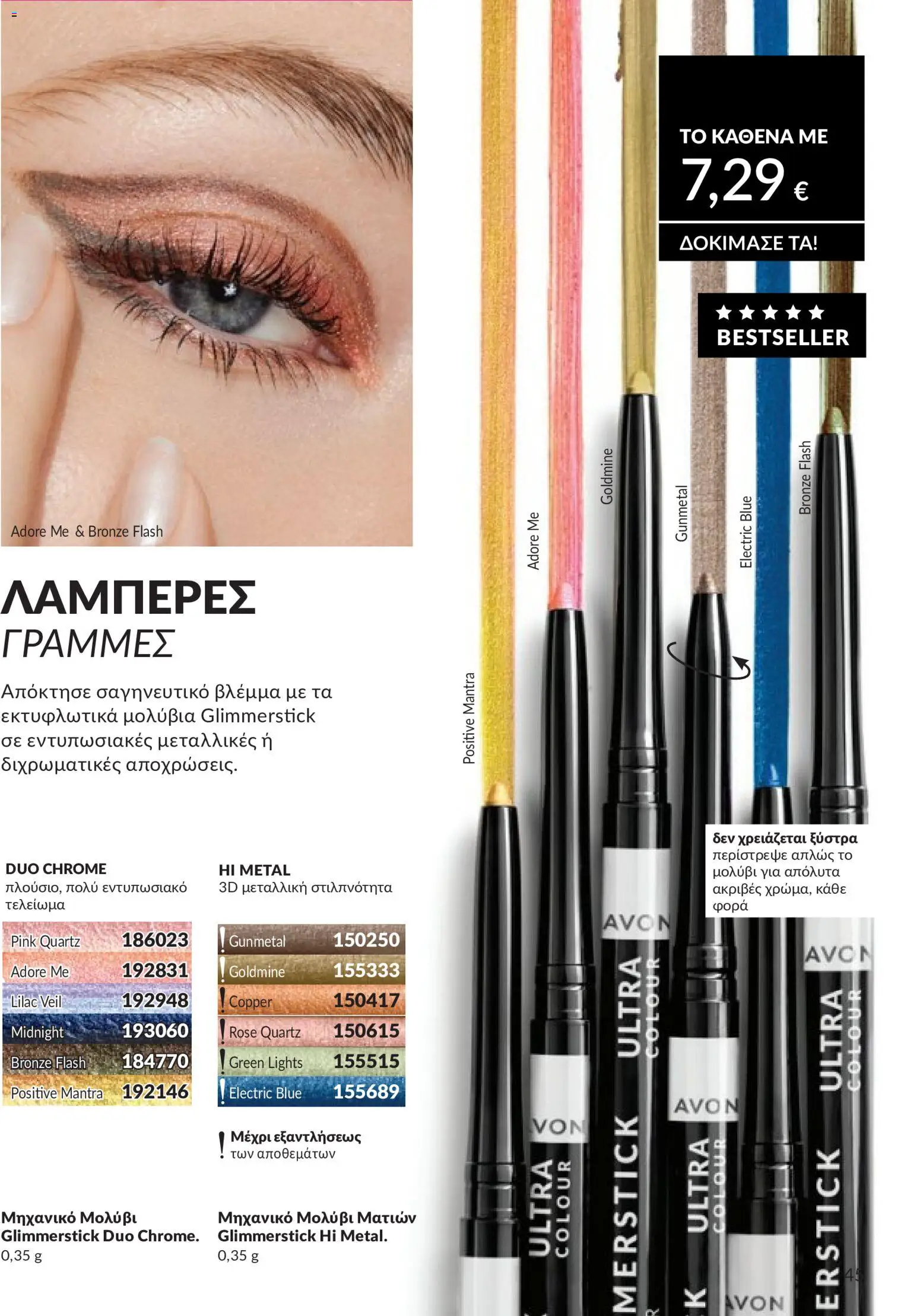  | Σελίδα: 46 | Προϊόντα: Eyeliner, Μολύβι ματιών