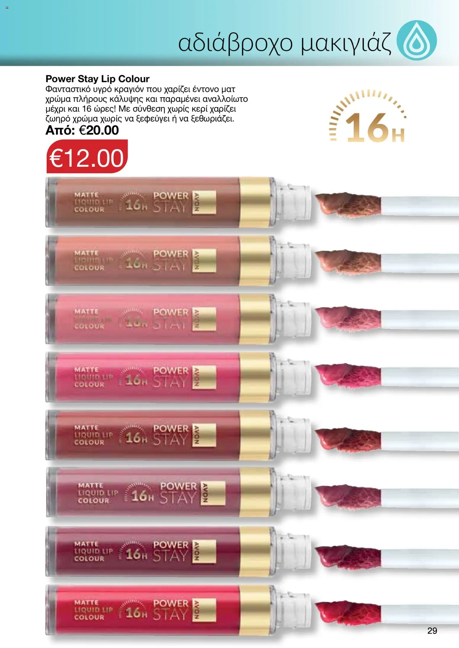 AVON – σε ισχύ από 27/07/2026 | Σελίδα: 27