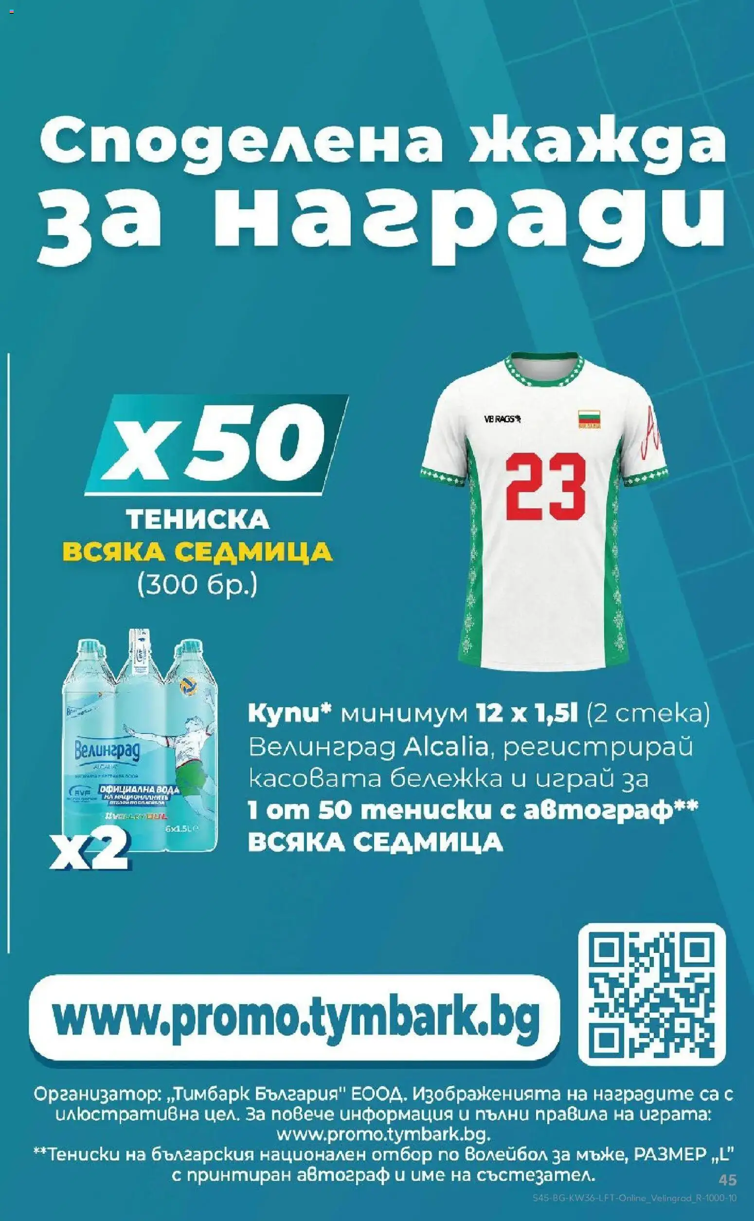 Нова Кауфланд брошура София - Седмични предложения от Kaufland с валидност до 06.09.2026 от 31.08.2026 | Страница: 45 | Продукти: Вода