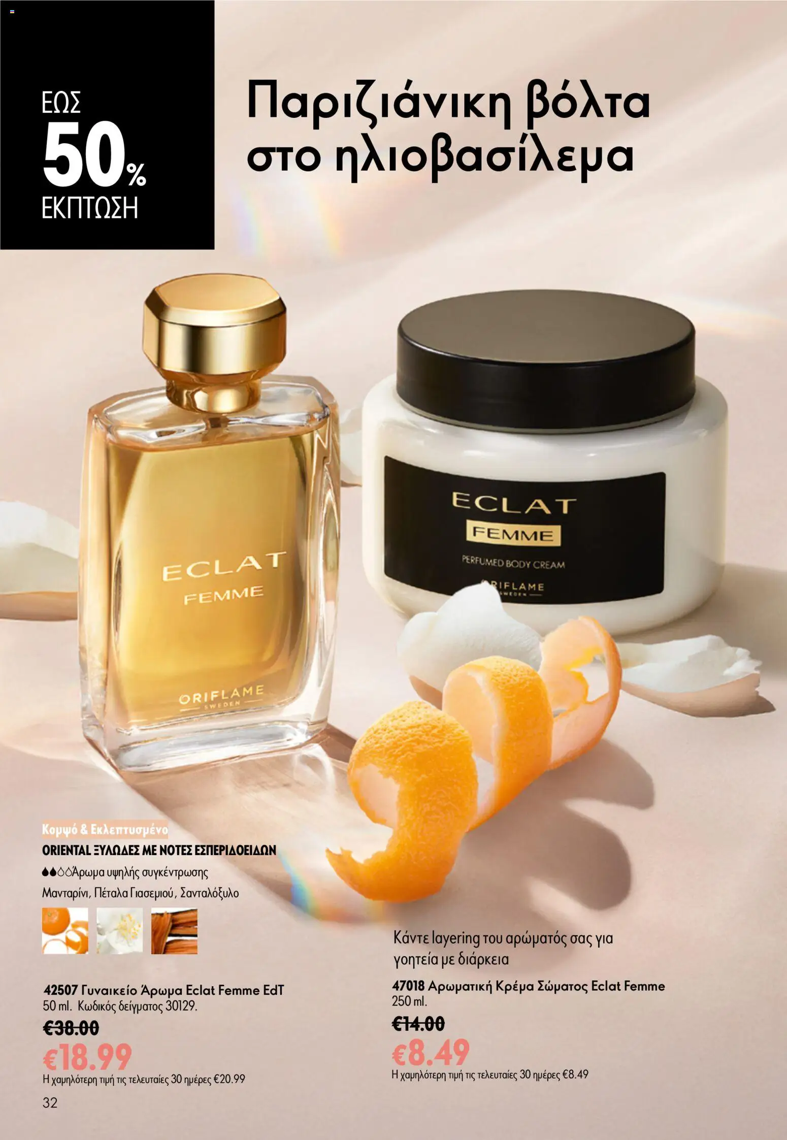 Oriflame φυλλαδιο – σε ισχύ από 24.06.2026 | Σελίδα: 32