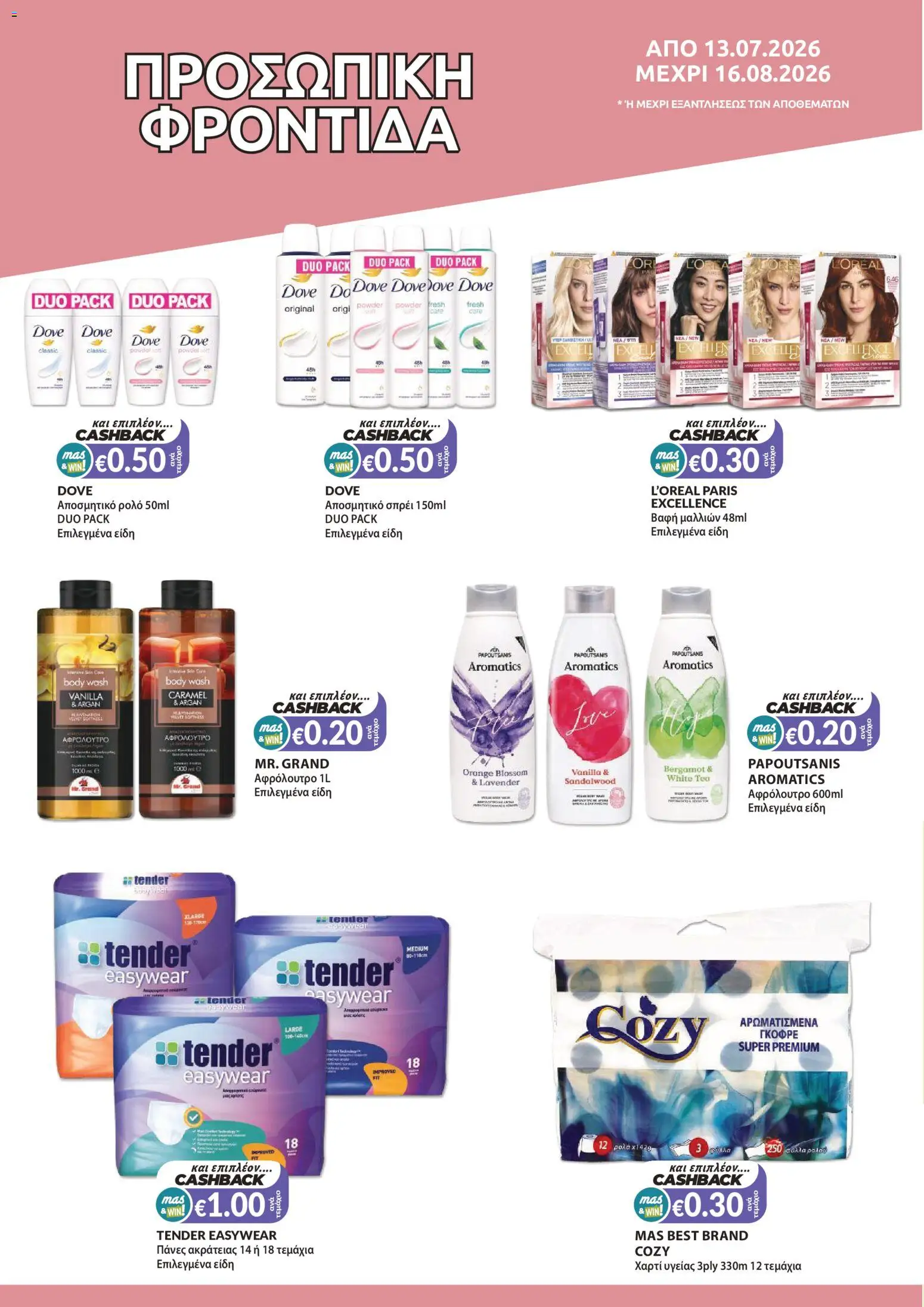 Mas Supermarkets φυλλαδιο massive cashback – σε ισχύ από 13/07/2026 | Σελίδα: 14