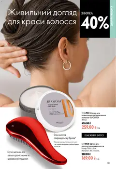 Oriflame акції дійснийкції з 02.08.2026 | Сторінка: 121 | Товари: Щітка, Маска