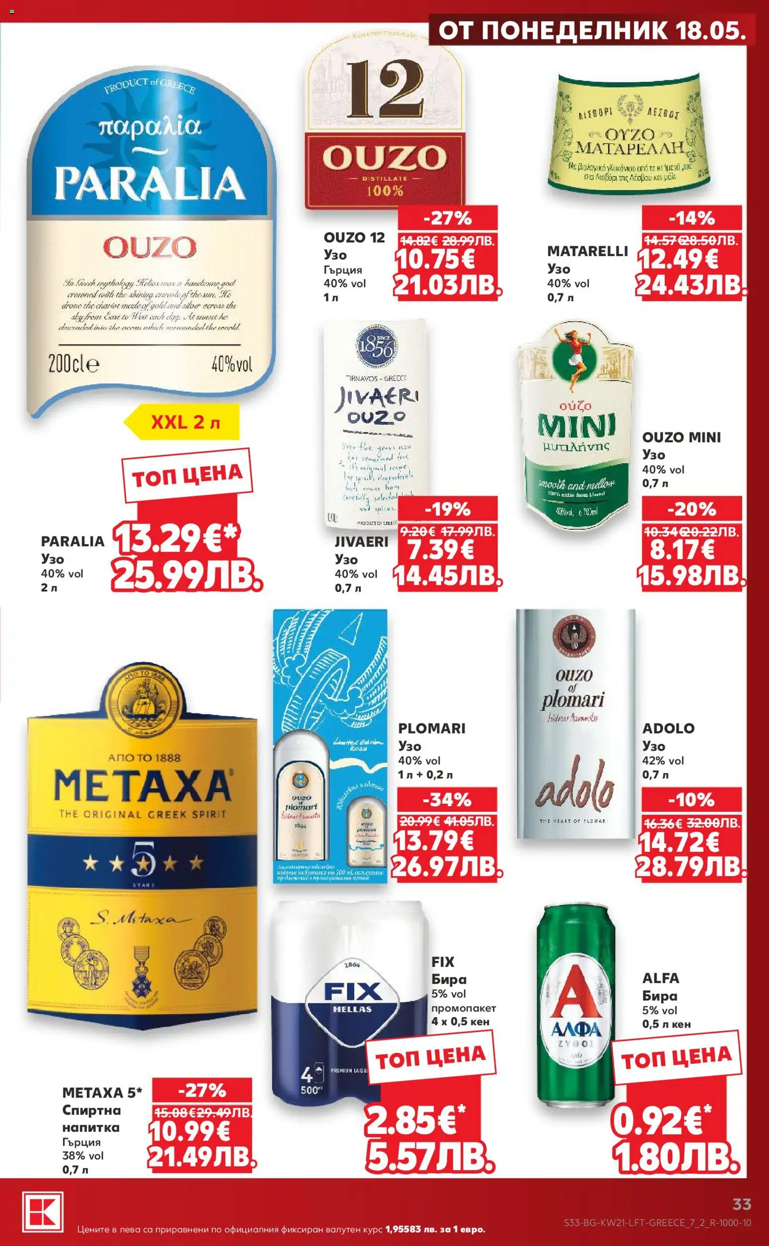 {H1} | Страница: 33 | Продукти: Бира, Кен, Напитка