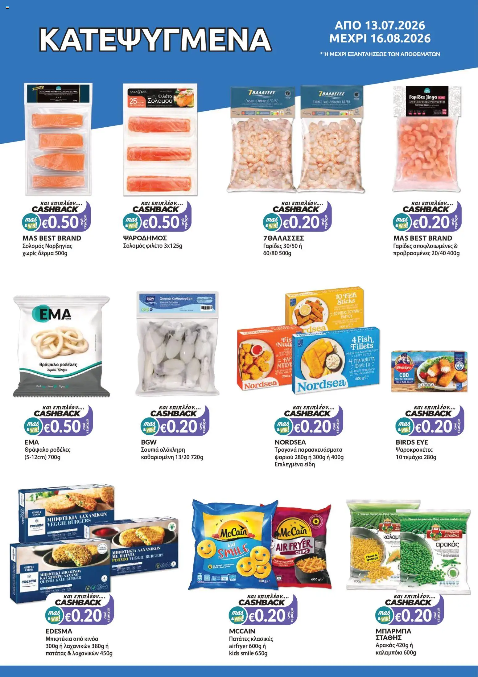 Mas Supermarkets φυλλαδιο massive cashback – σε ισχύ από 13/07/2026 | Σελίδα: 6
