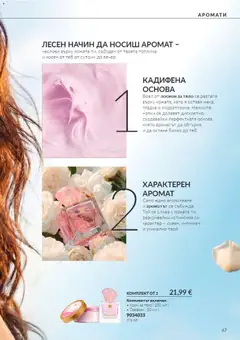 Преглед на AVON каталог 10 - Офертите са валидни от 01.10.2026 | Страница: 67 | Продукти: Лосион за тяло, Крем, Крем за тяло, Аромат