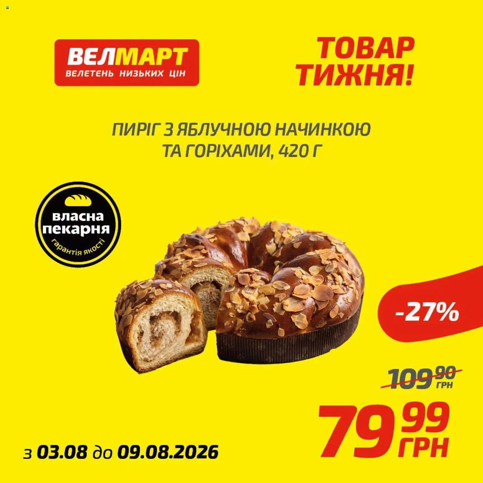Велмарт Kаталог - дійснийкції з 03.08.2026 | Сторінка: 6