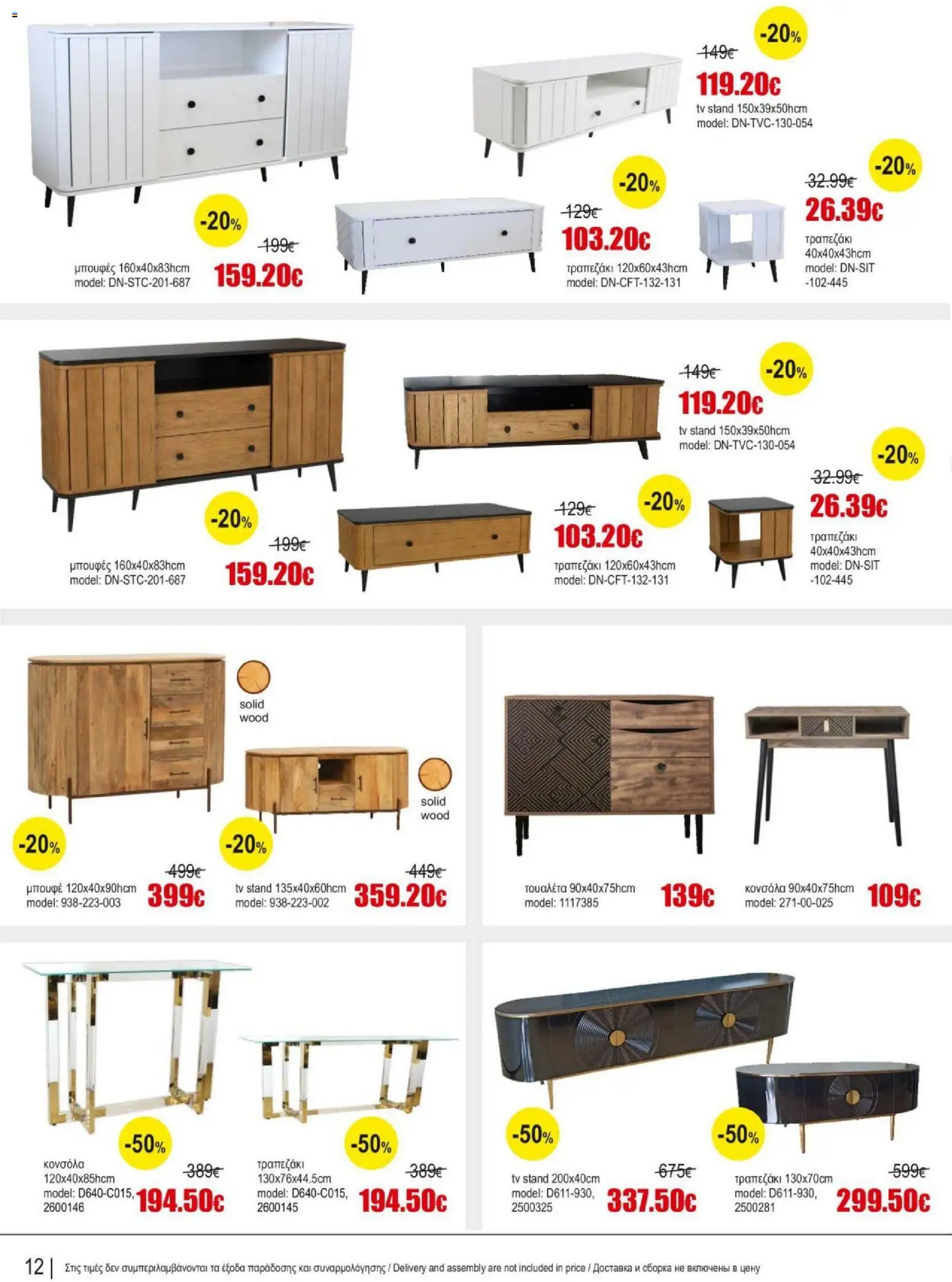 Kleima Catalogue Indoor – σε ισχύ από 05/08/2026 | Σελίδα: 12