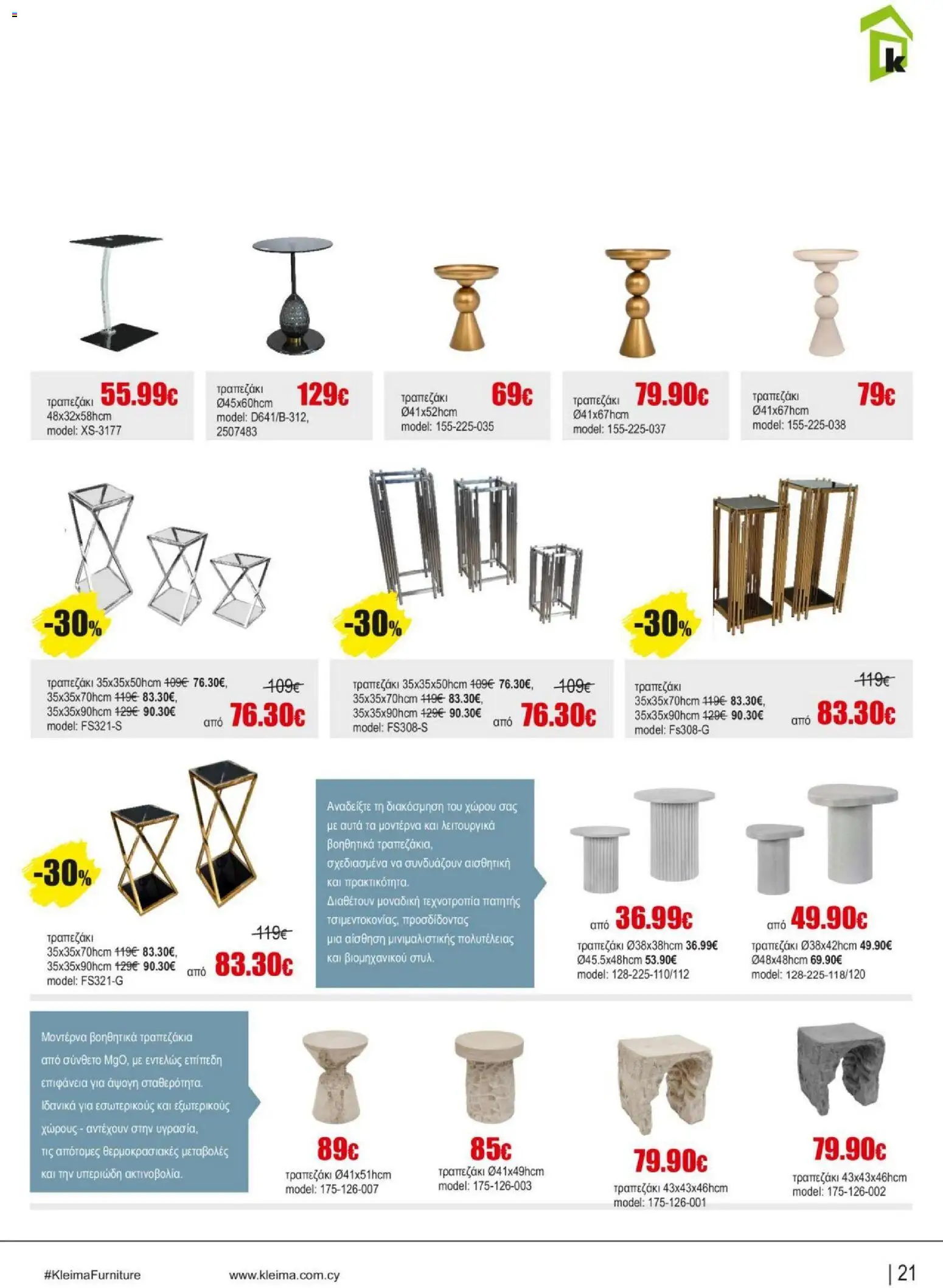 Kleima Catalogue Indoor – σε ισχύ από 18.06.2026 | Σελίδα: 21