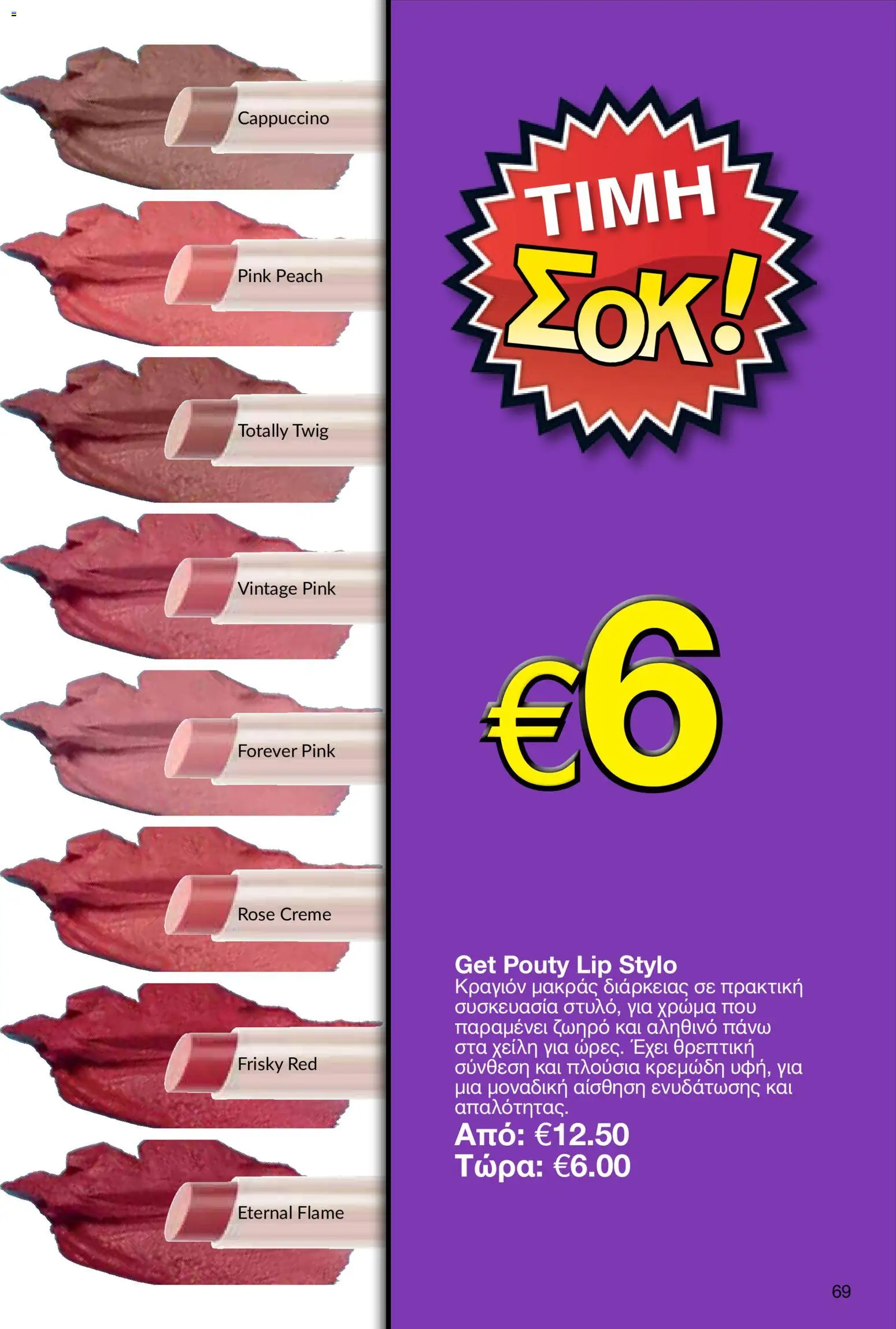 AVON φυλλαδιο – σε ισχύ από 24/08/2026 | Σελίδα: 67
