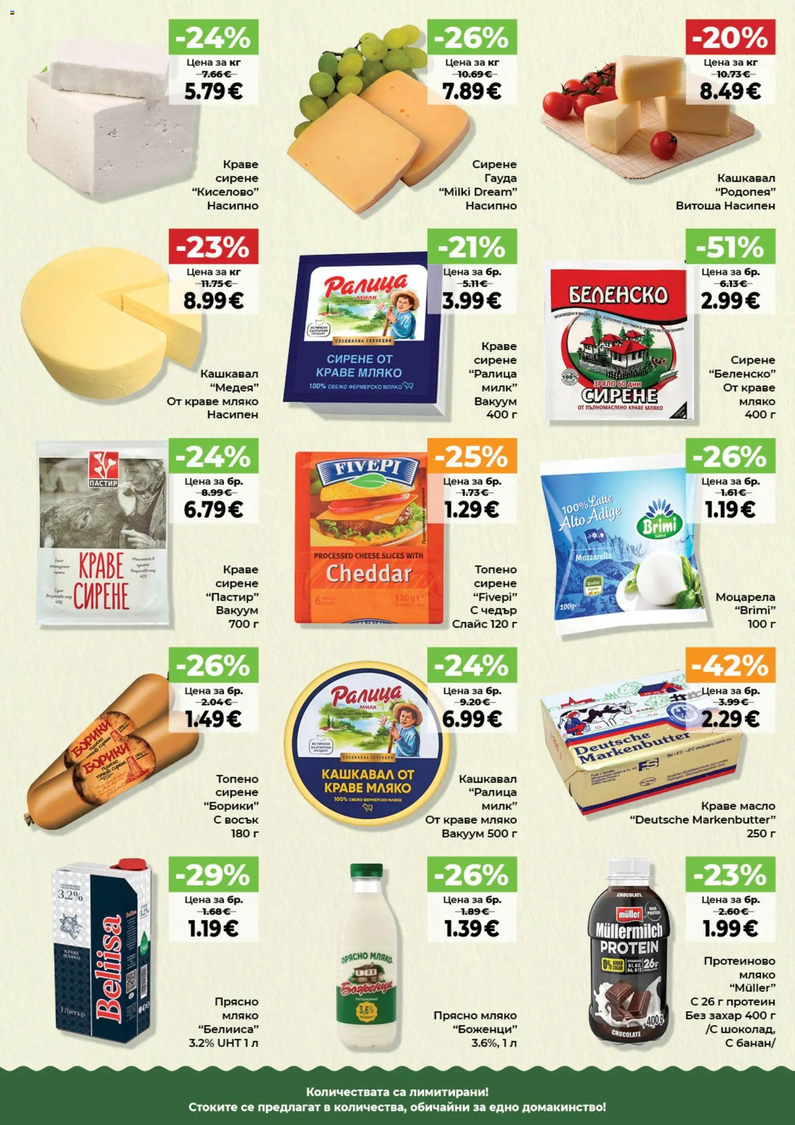 {H1} | Страница: 12 | Продукти: Гауда, Сирене гауда, Чедър, Кашкавал