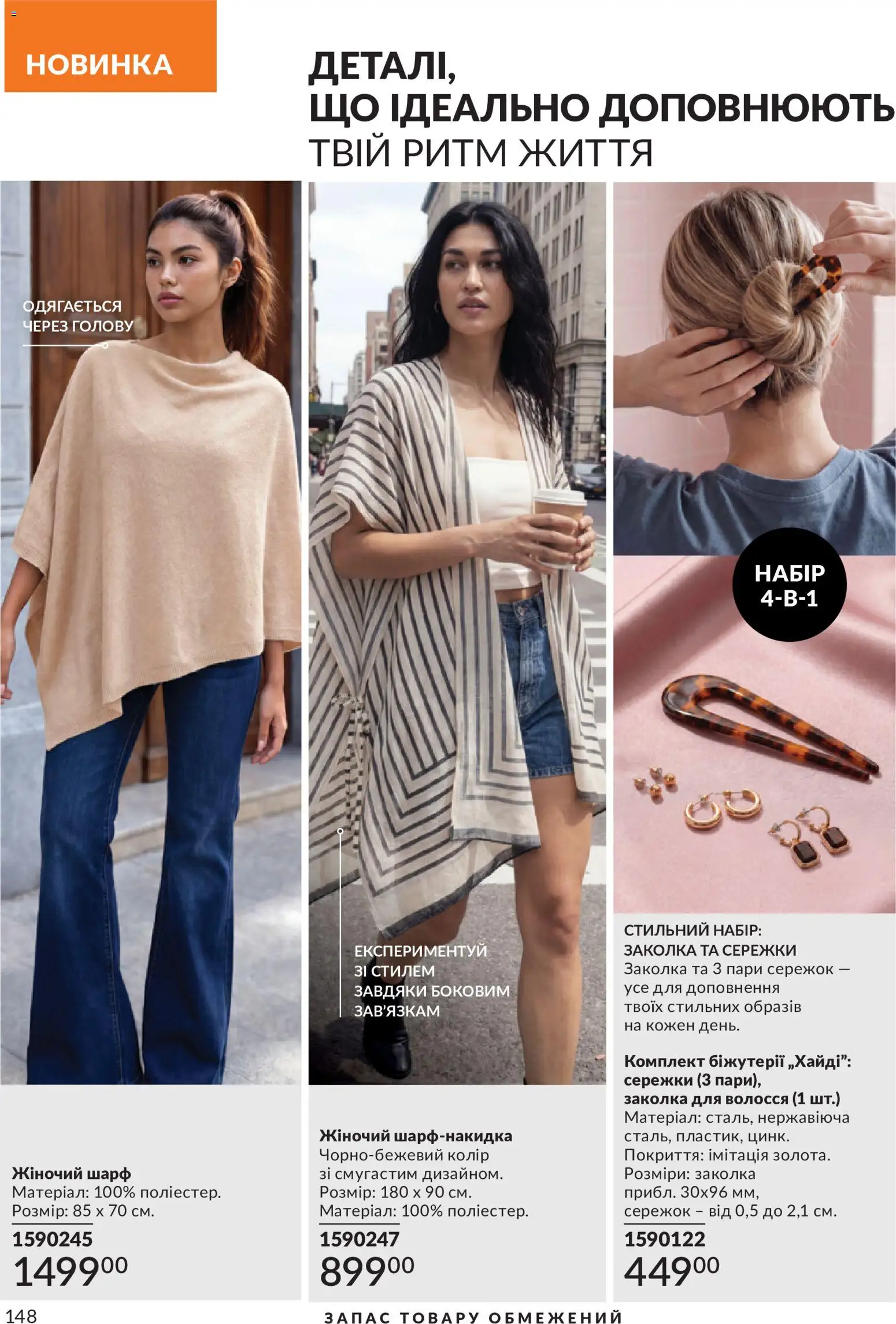AVON Kаталог - дійснийкції з 31.08.2026 | Сторінка: 148 | Товари: Шарф