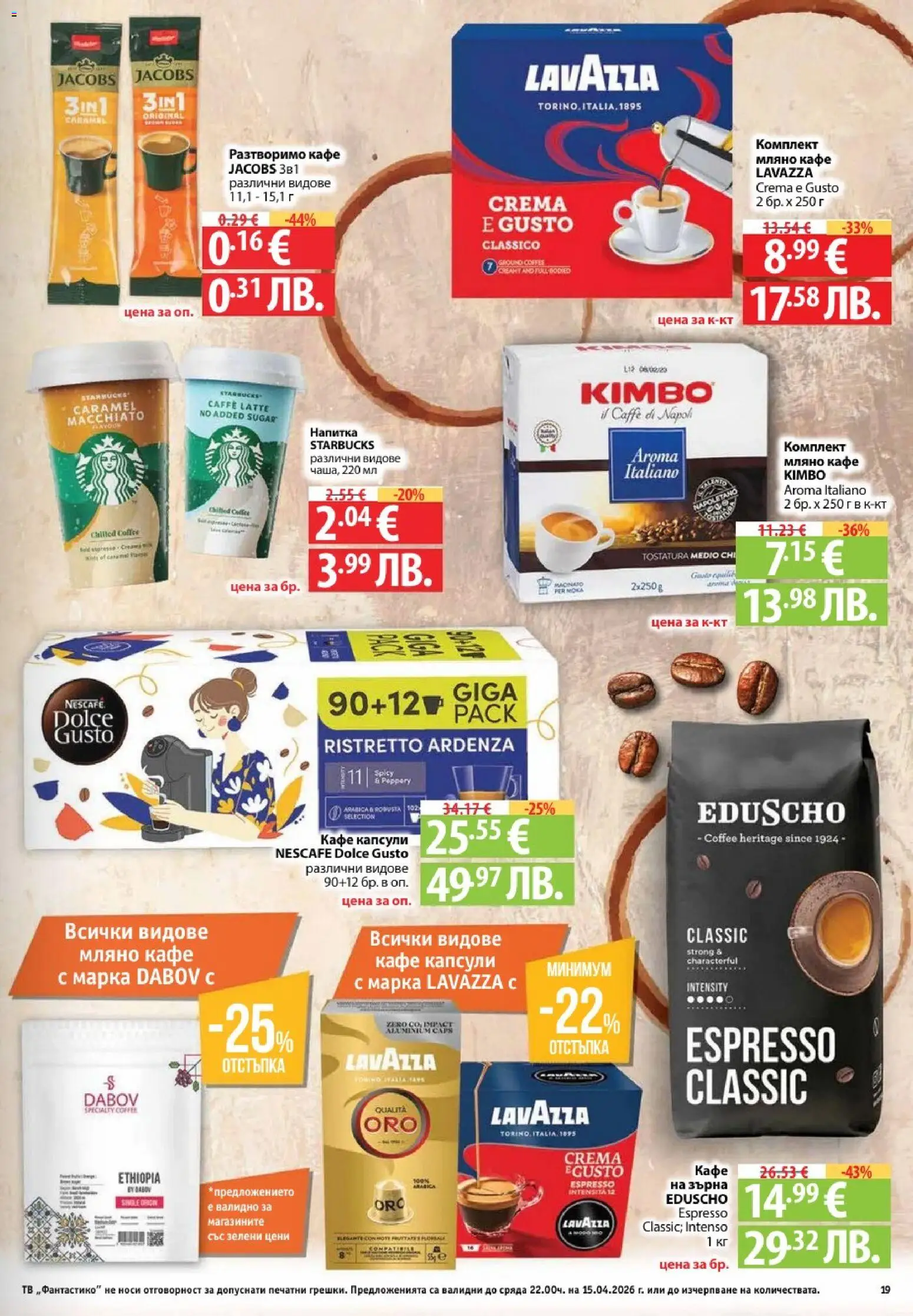 {H1} | Страница: 19 | Продукти: Разтворимо кафе, Кафе капсули, Кафе, Тв