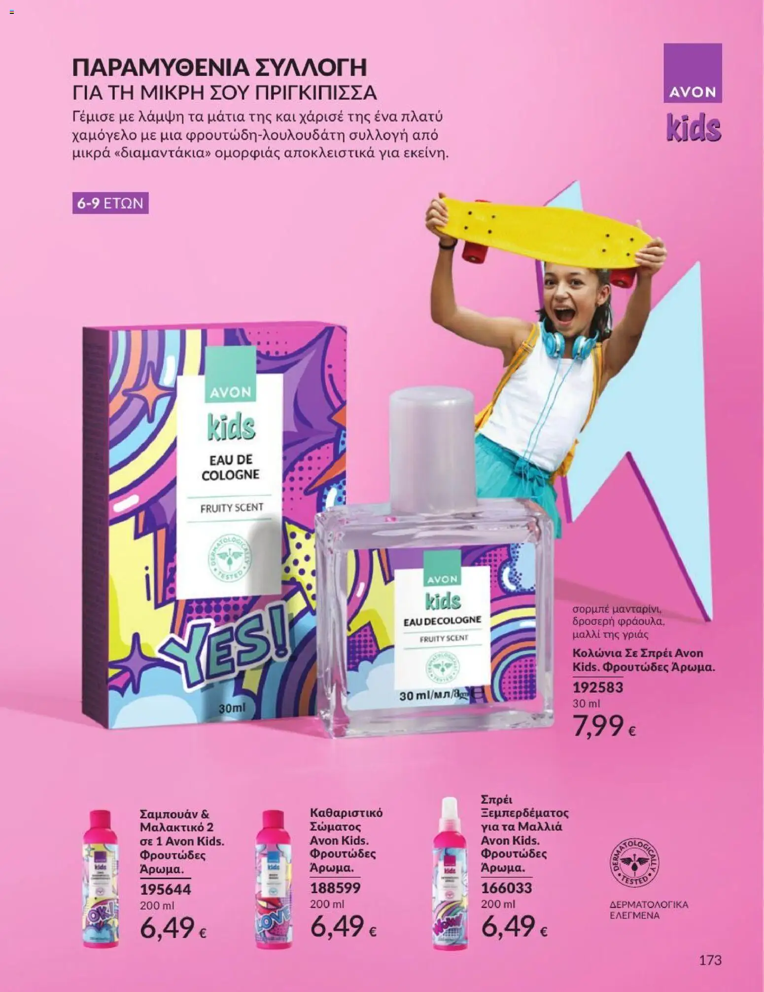 Avon Φυλλάδιο - σε ισχύ από 31/08/2026 | Σελίδα: 174