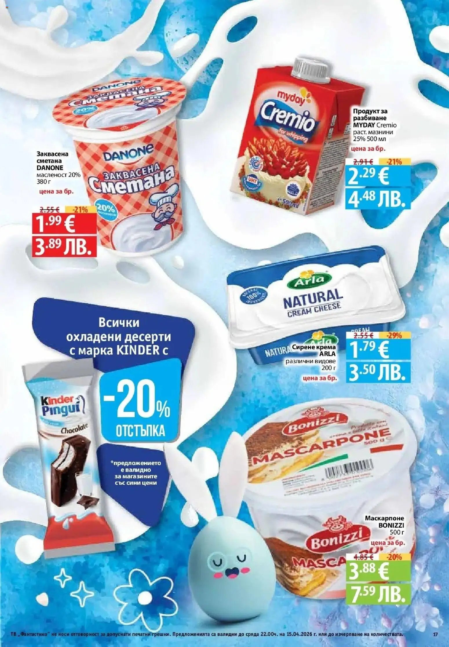 {H1} | Страница: 15 | Продукти: Сметана, Сирене, Тв, Маскарпоне