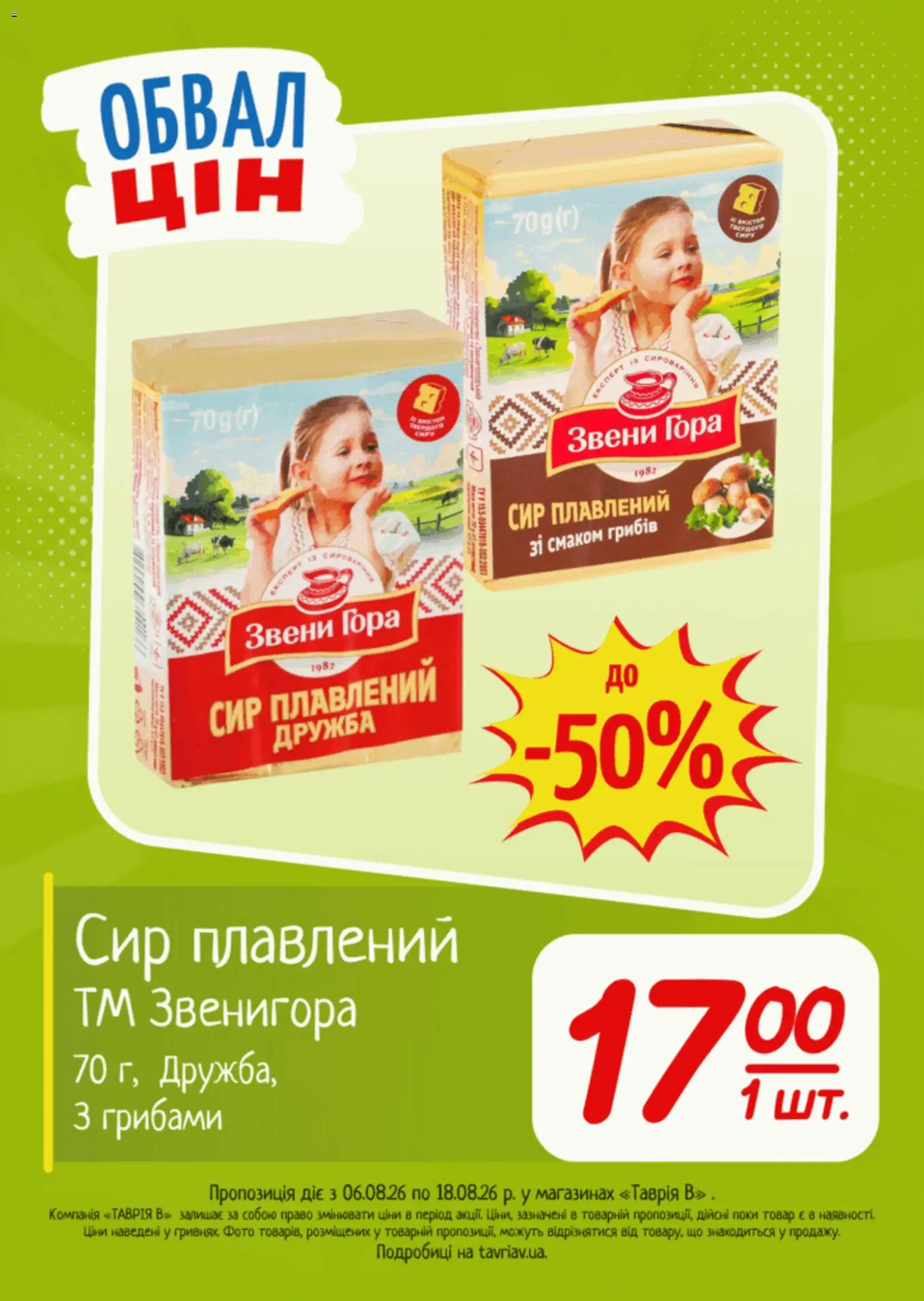 Таврия в Kаталог - дійснийкції з 06.08.2026 | Сторінка: 19 | Товари: Сир, Сир плавлений