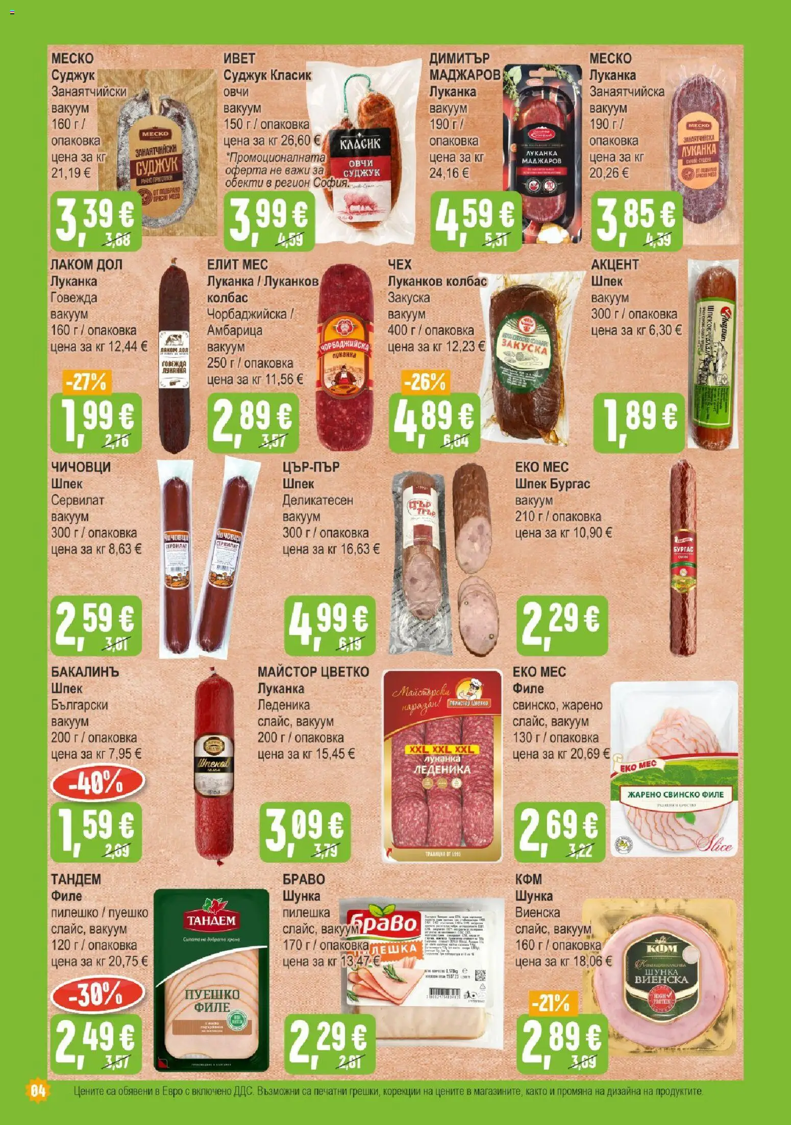 {H1} | Страница: 4 | Продукти: Салам, Филе, Суджук, Пилешко