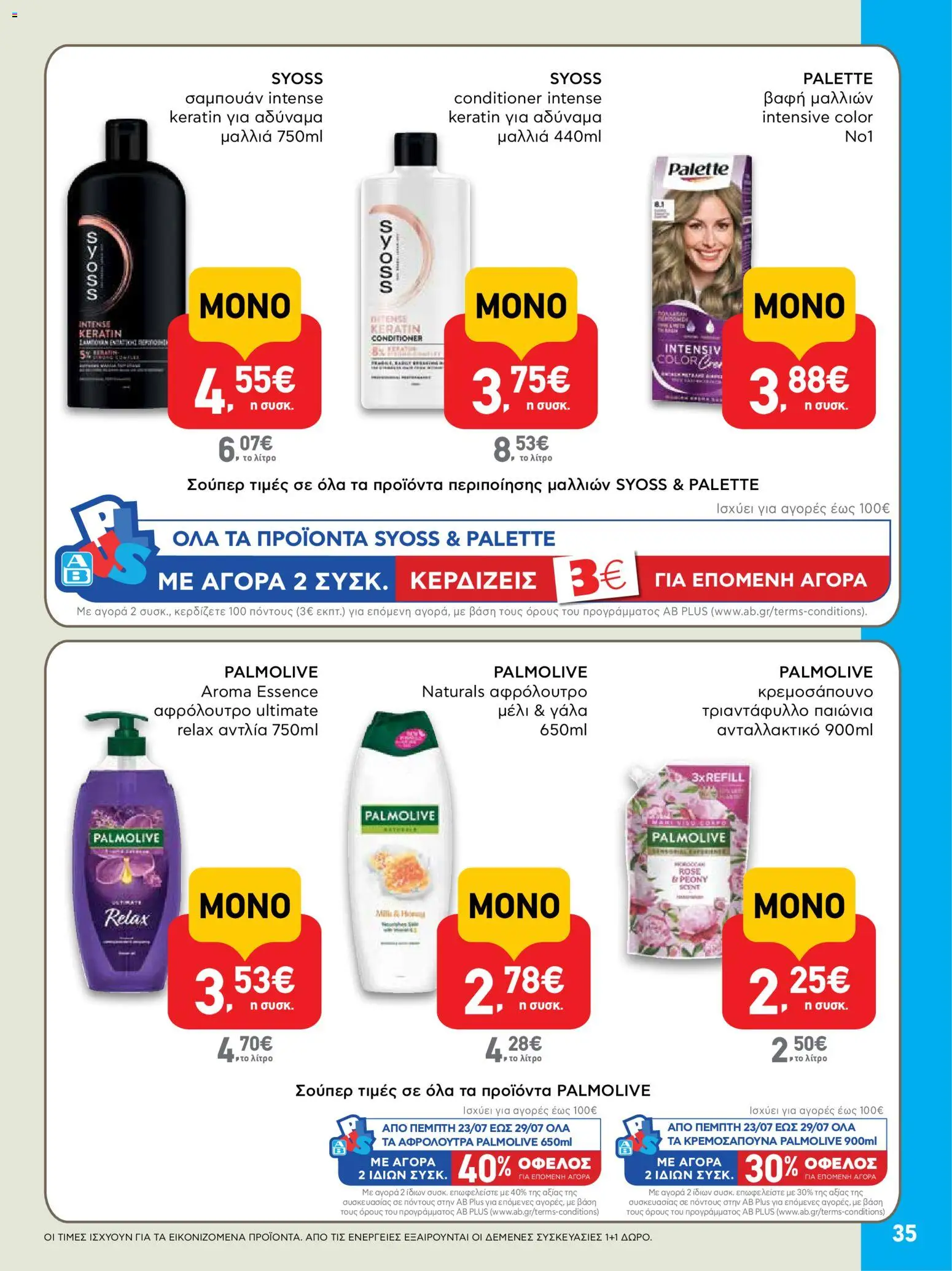 ΑΒ Βασιλόπουλος Φυλλάδιο (από 23/07/2026) — page 35