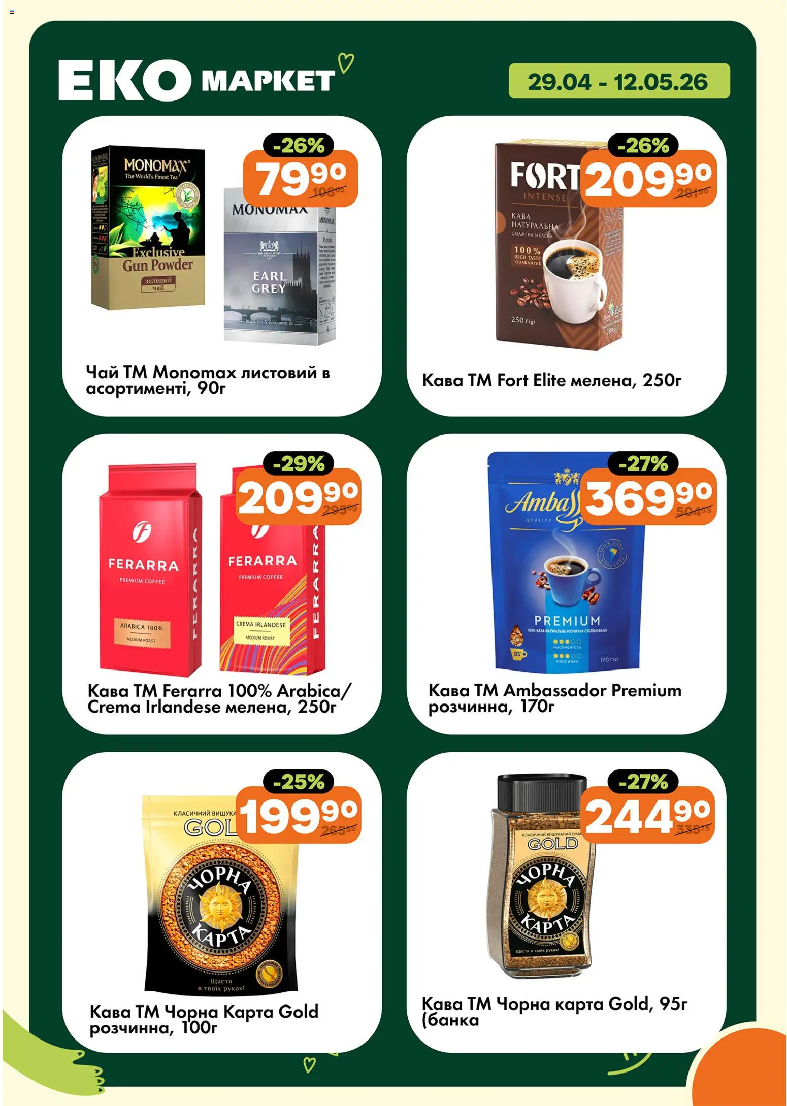Еко маркет Kаталог - дійснийкції з 29.04.2026 | Сторінка: 20 | Товари: Кава, Чай, Банка