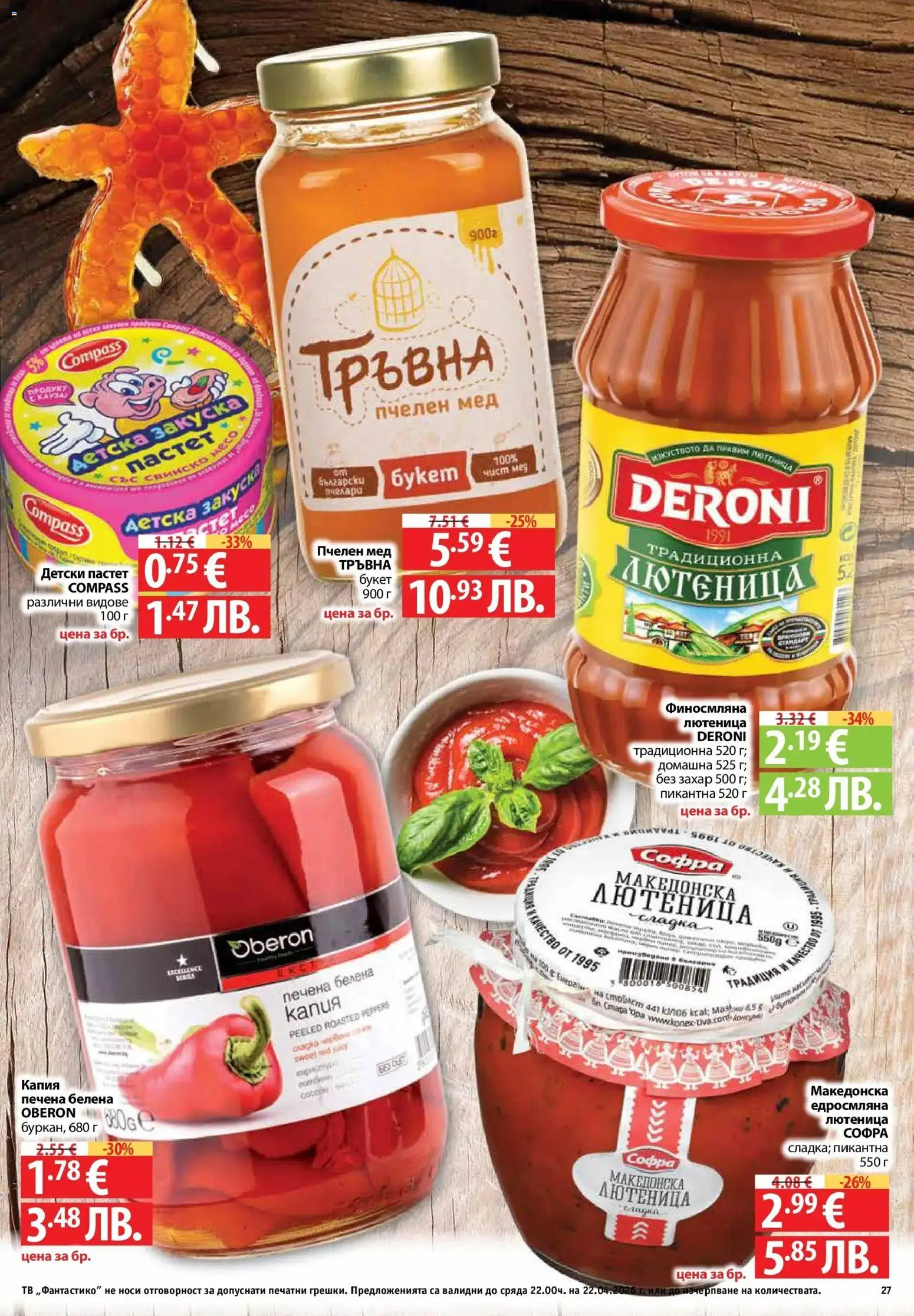 {H1} | Страница: 27 | Продукти: Свинско, Захар, Пастет, Тв
