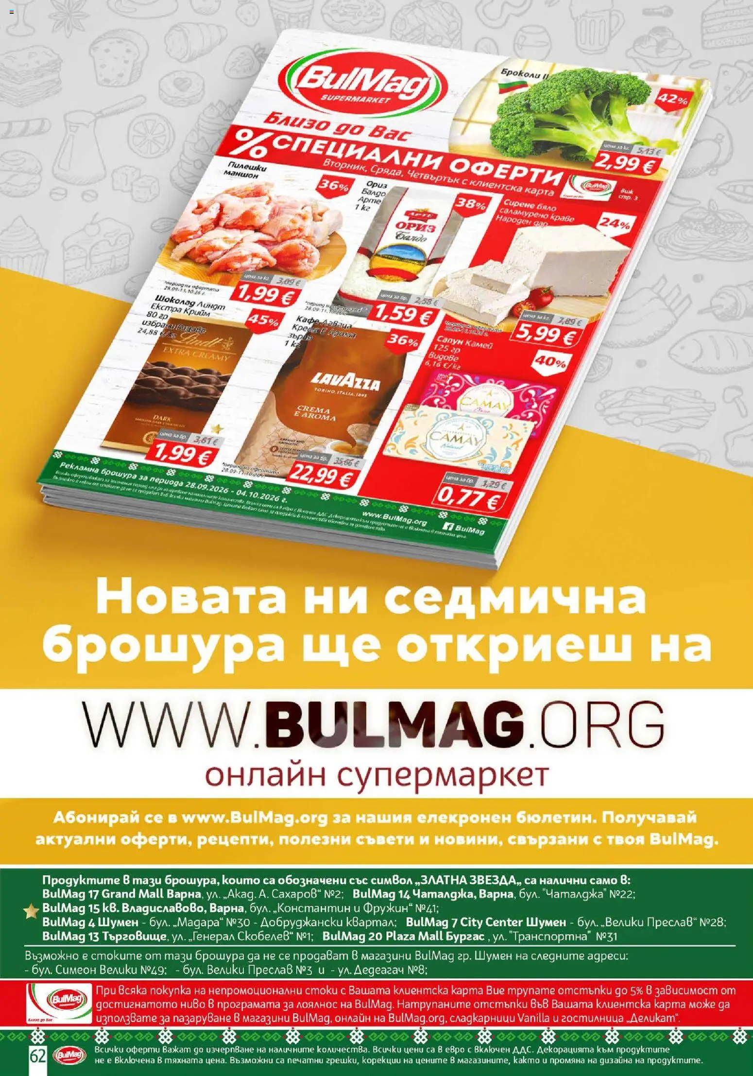{H1} | Страница: 62 | Продукти: Сапун, Краве, Сирене, Броколи