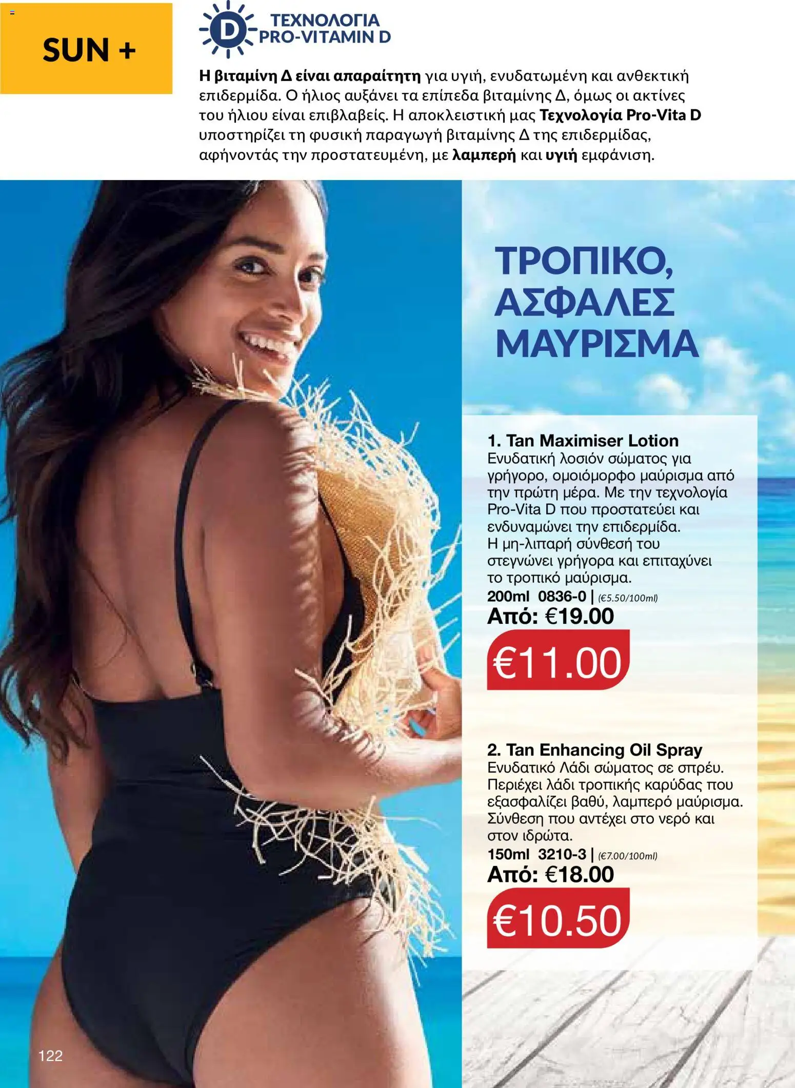 AVON φυλλαδιο – σε ισχύ από 18.05.2026 | Σελίδα: 122