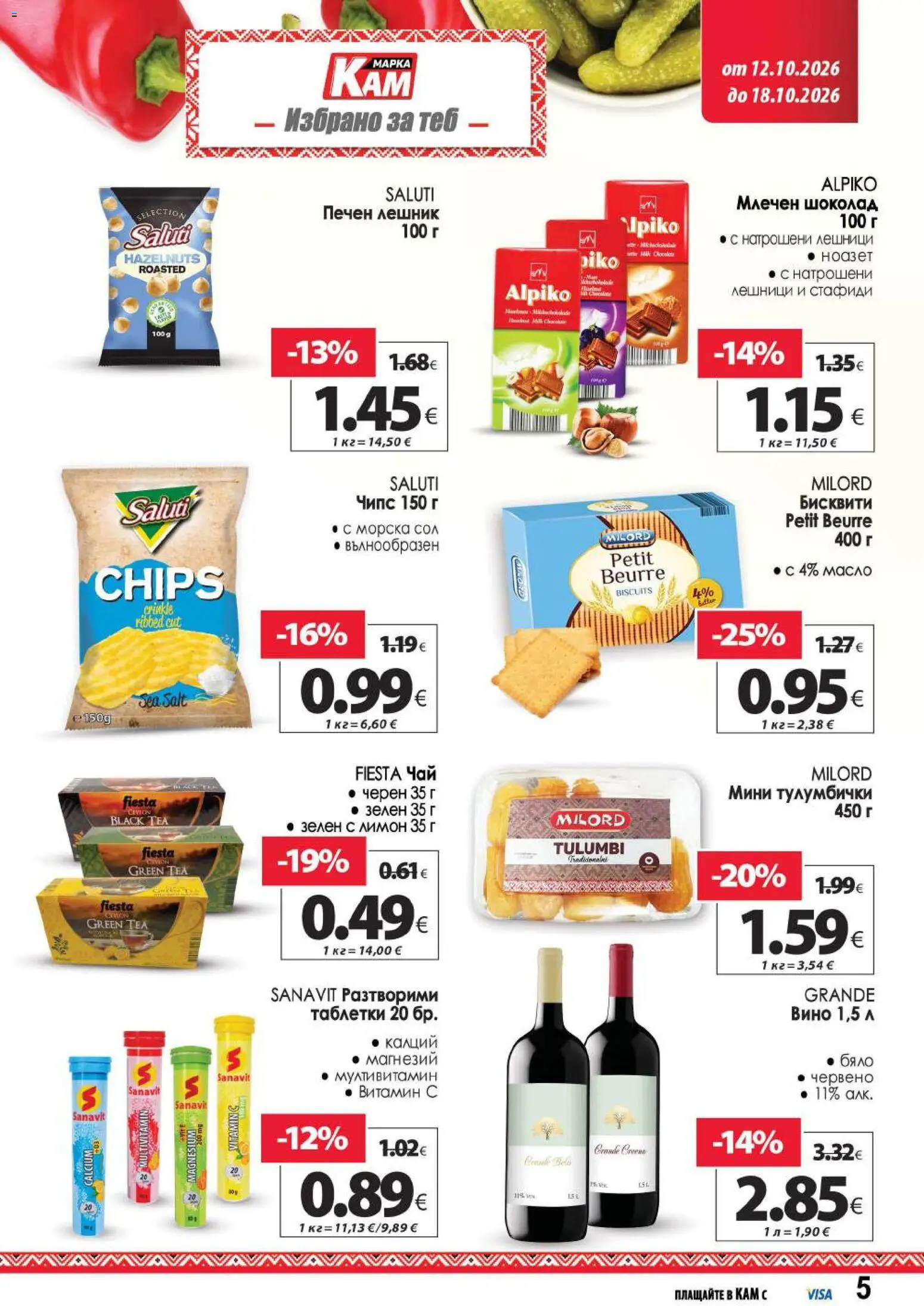 {H1} | Страница: 9 | Продукти: Чай, Чипс, Вино, Бисквити