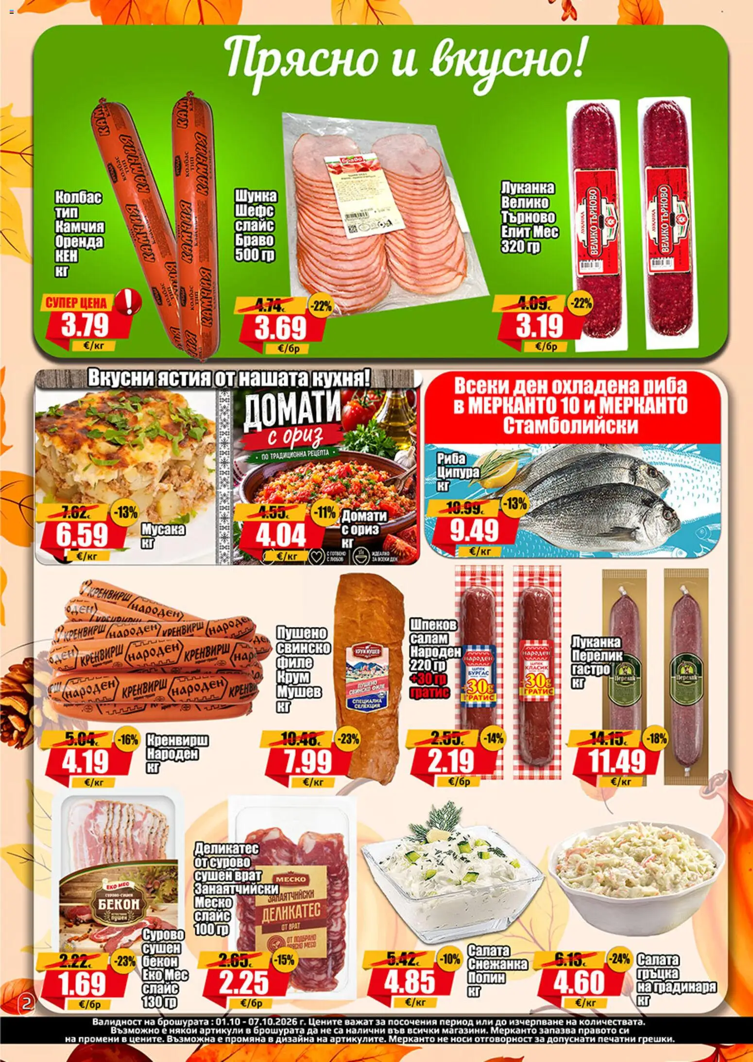 {H1} | Страница: 2 | Продукти: Салам, Шунка, Салата, Колбас