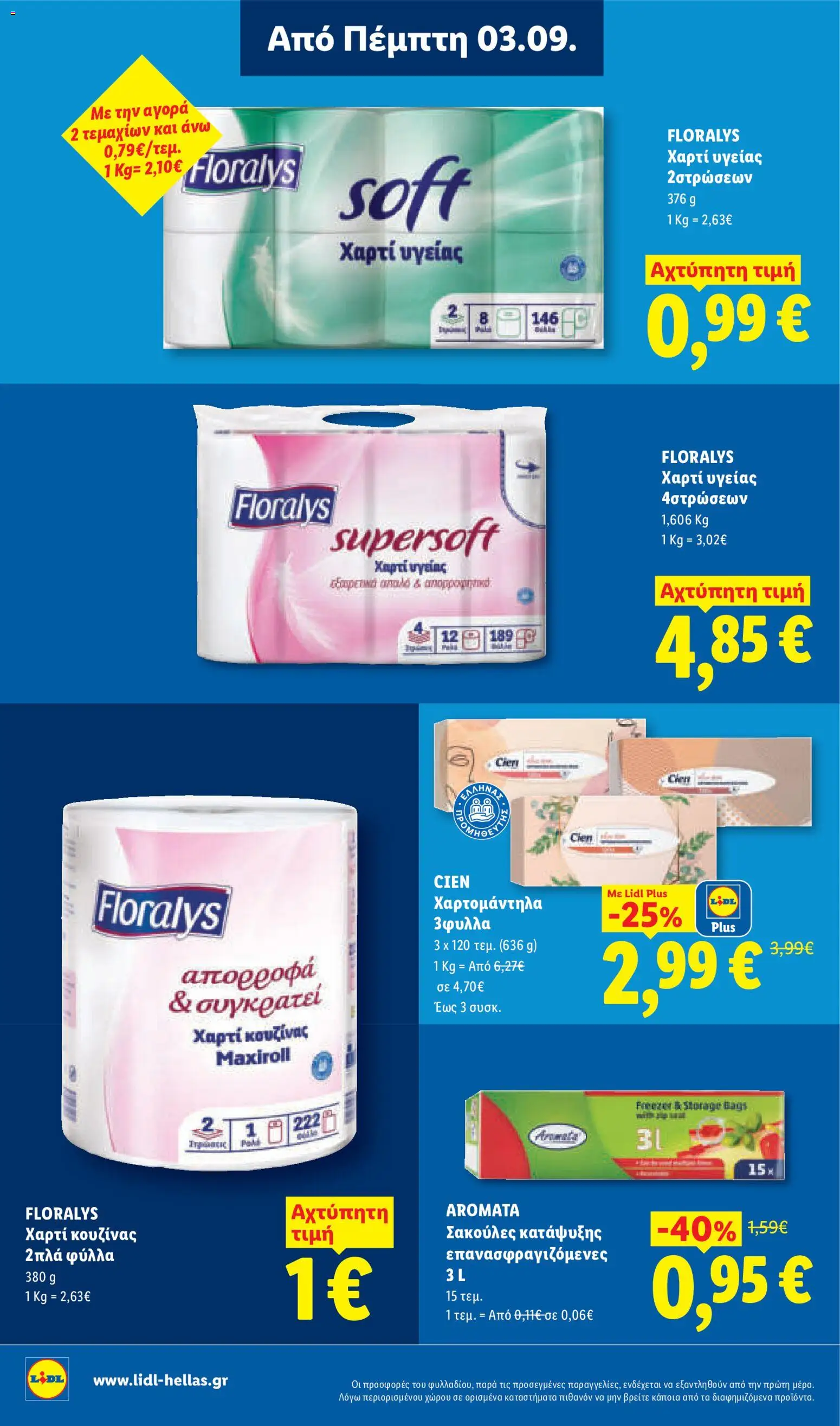 Lidl Φυλλάδιο - σε ισχύ από 03/09/2026 | Σελίδα: 28 | Προϊόντα: Χαρτί κουζίνας, Χαρτί υγείας, Χαρτομάντηλα